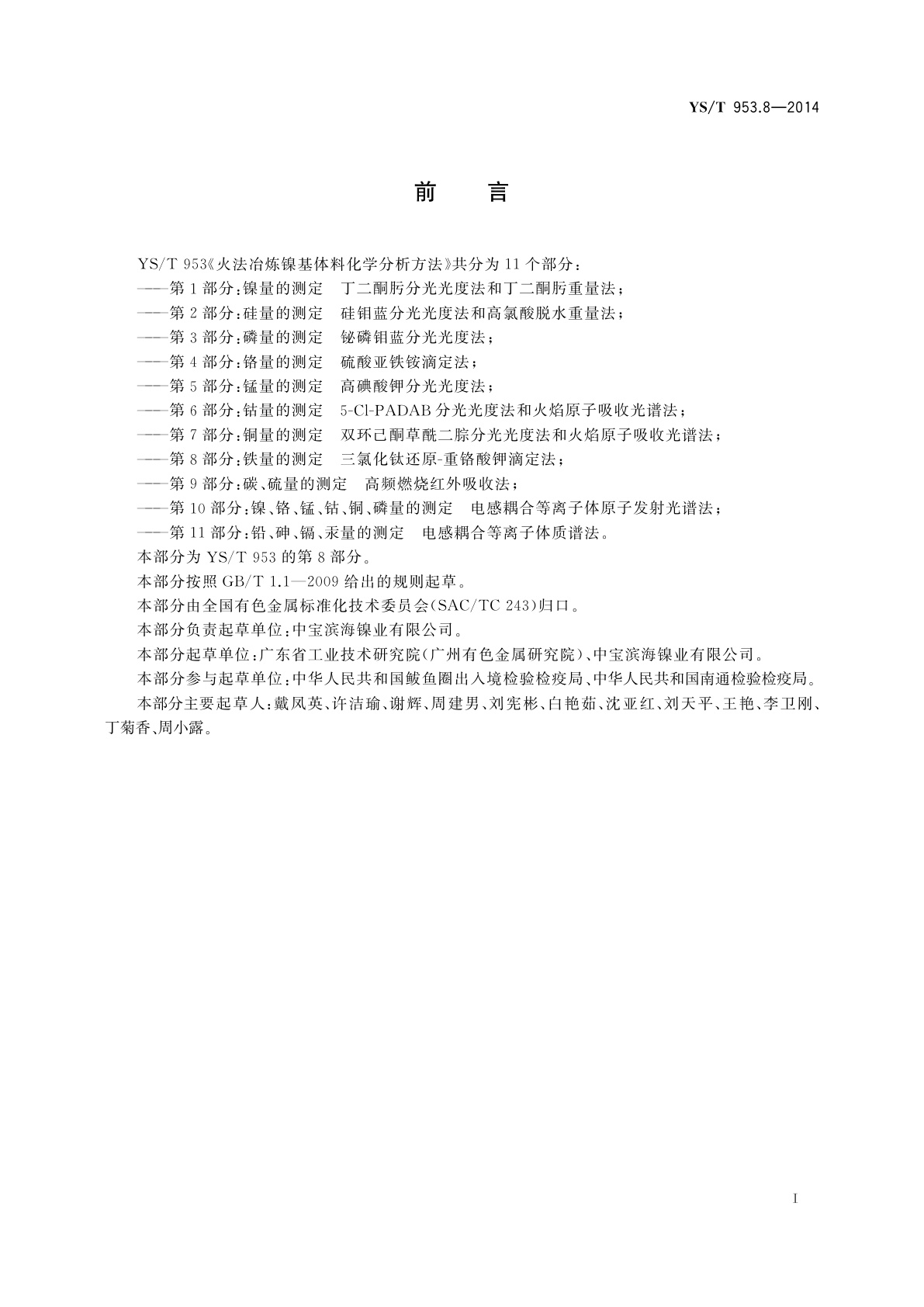 YS/T 953.8-2014 火法冶炼镍基体料化学分析方法　第8部分：铁量的测定　三氯化钛还原-重铬酸钾滴定法