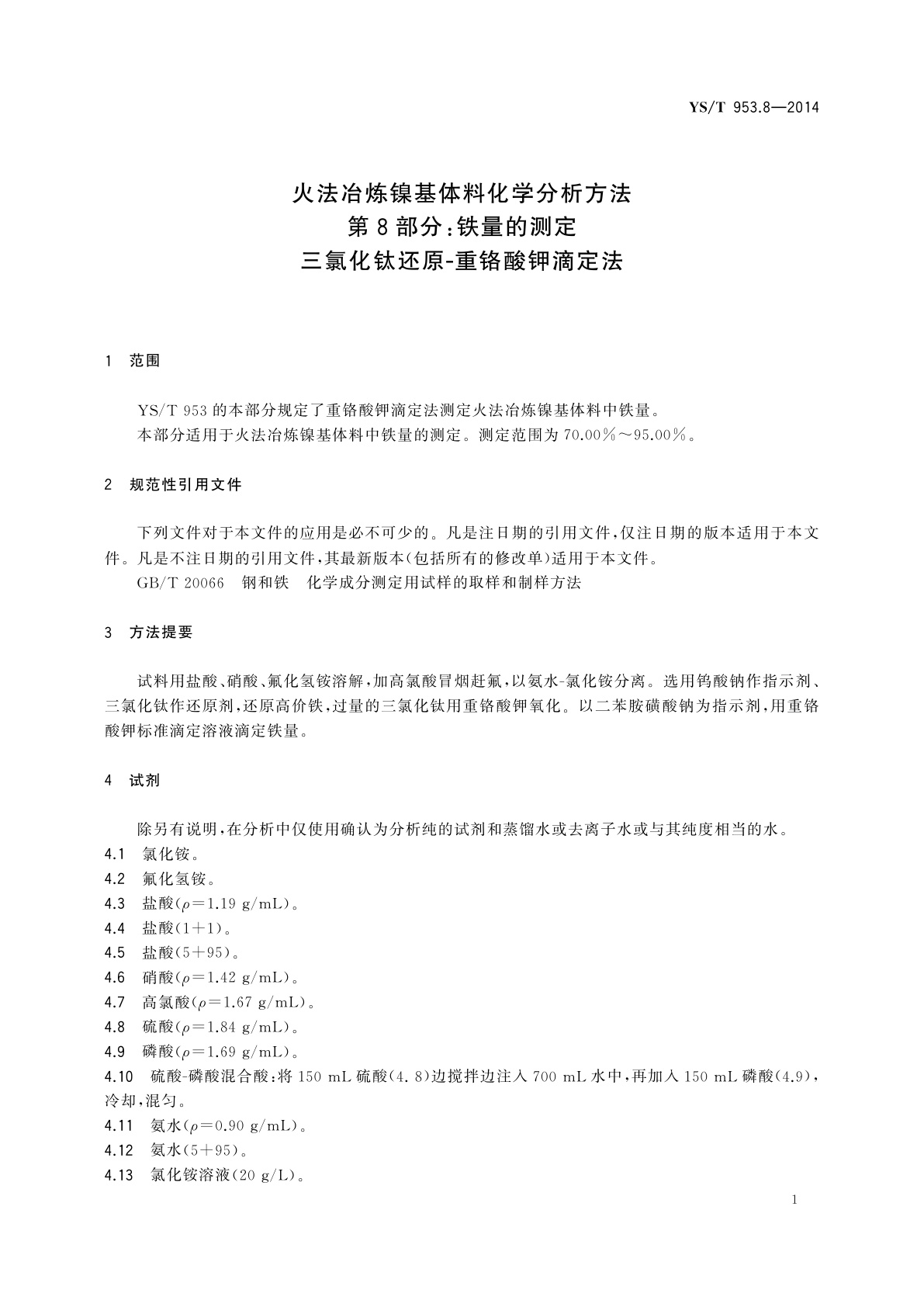 YS/T 953.8-2014 火法冶炼镍基体料化学分析方法　第8部分：铁量的测定　三氯化钛还原-重铬酸钾滴定法
