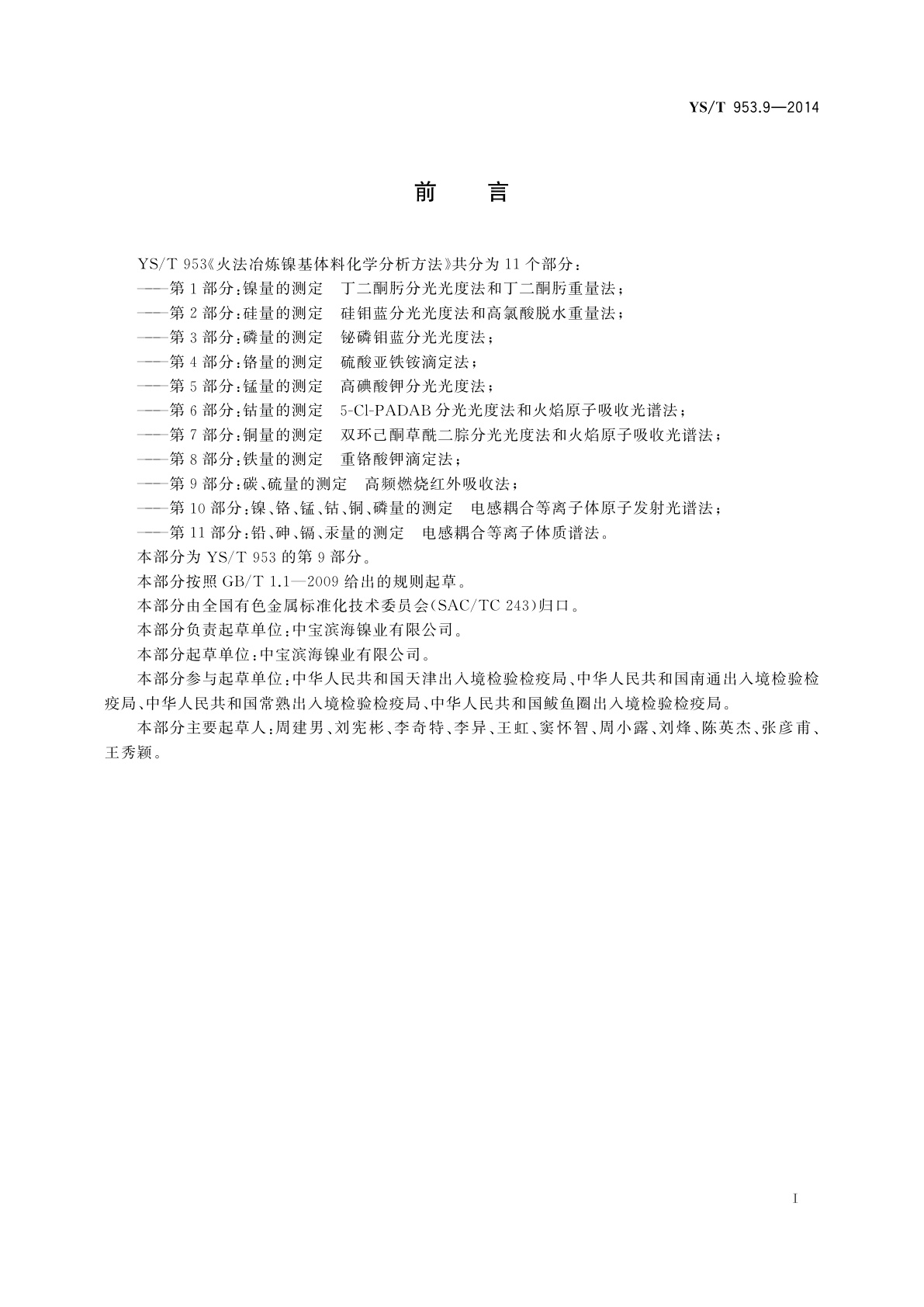 YS/T 953.9-2014 火法冶炼镍基体料化学分析方法　第9部分：碳、硫量的测定　高频燃烧红外吸收法