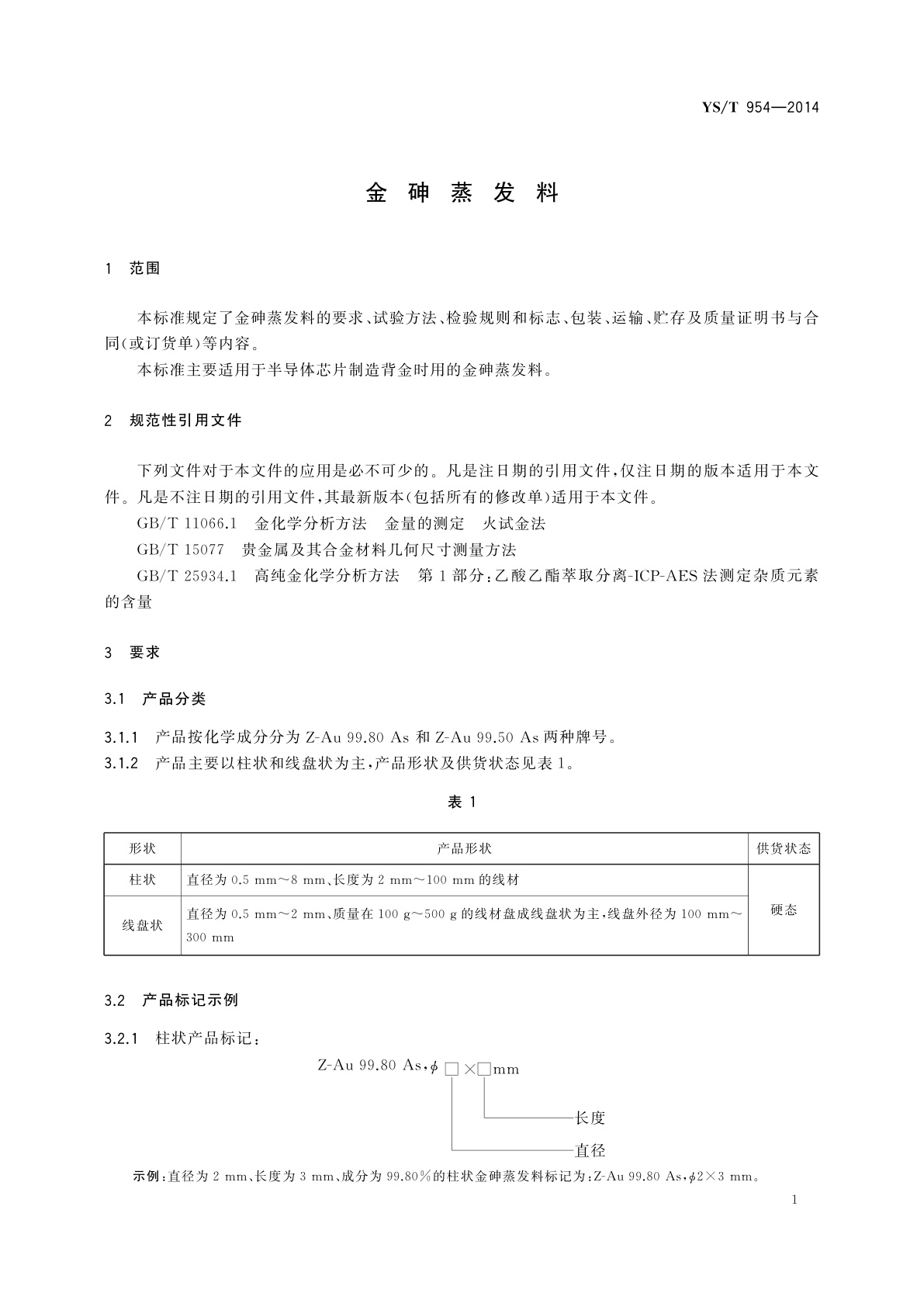 YS/T 954-2014 金砷蒸发料