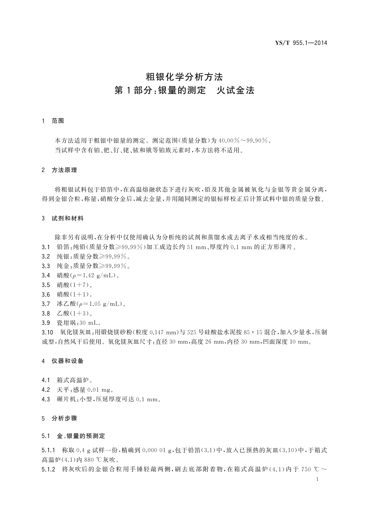 YS/T 955.1-2014 粗银化学分析方法　第1部分：银量的测定　火试金法