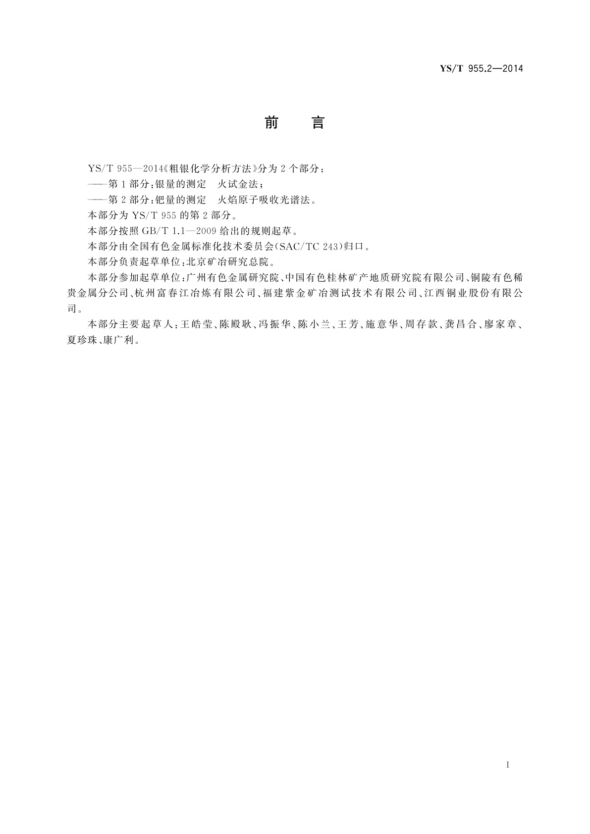 YS/T 955.2-2014 粗银化学分析方法　第2部分：钯量的测定　火焰原子吸收光谱法