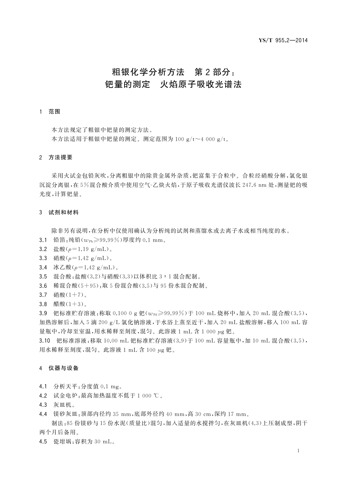 YS/T 955.2-2014 粗银化学分析方法　第2部分：钯量的测定　火焰原子吸收光谱法
