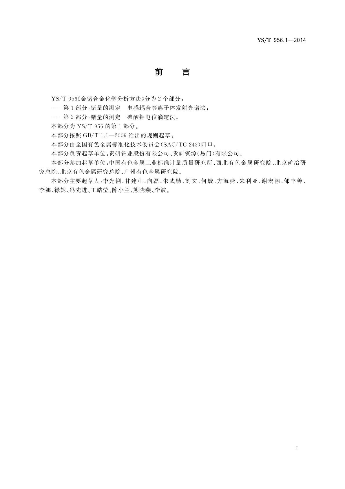 YS/T 956.1-2014 金锗合金化学分析方法　第1部分：锗量的测定　电感耦合等离子体发射光谱法