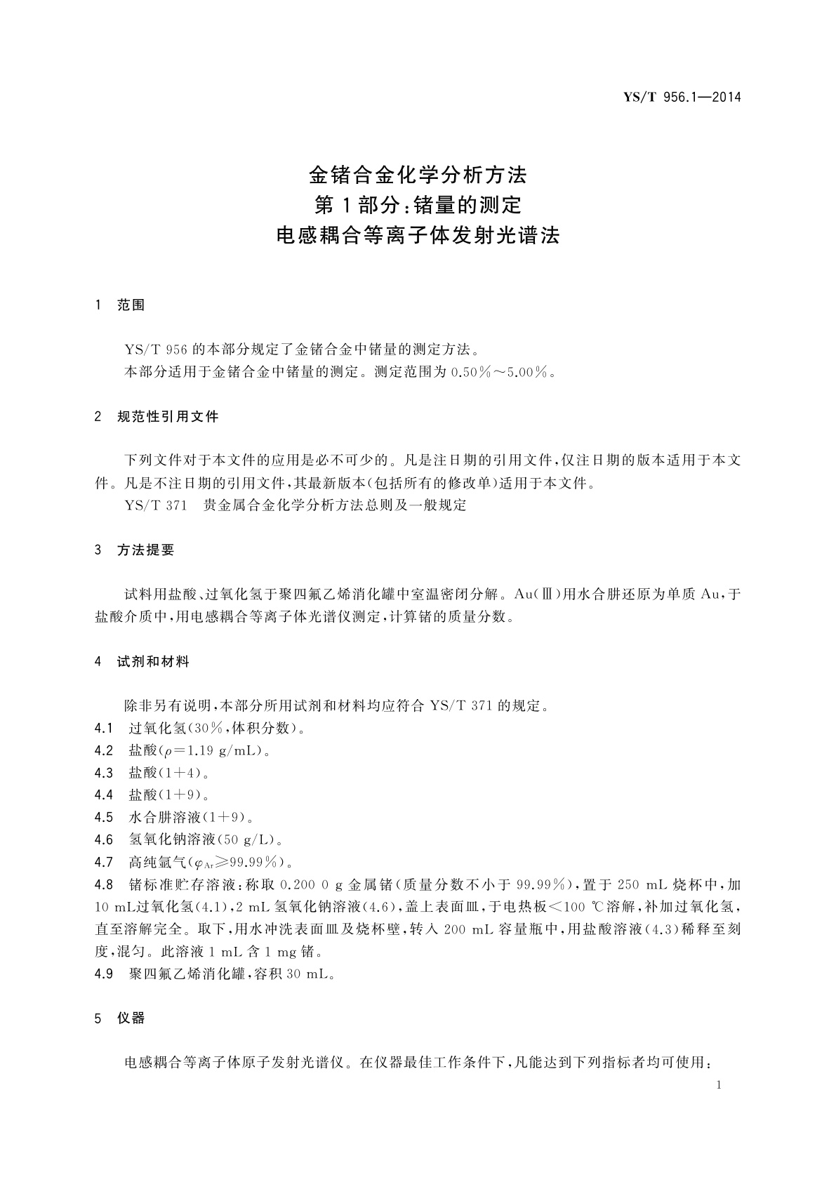 YS/T 956.1-2014 金锗合金化学分析方法　第1部分：锗量的测定　电感耦合等离子体发射光谱法