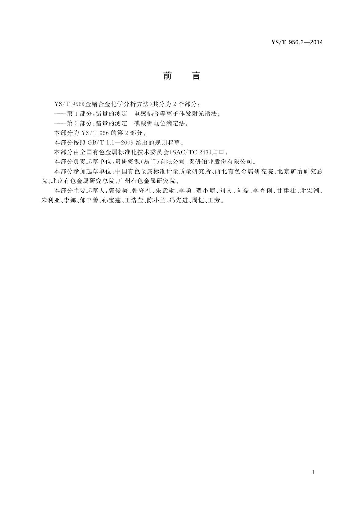 YS/T 956.2-2014 金锗合金化学分析方法　第2部分：锗量的测定　碘酸钾电位滴定法