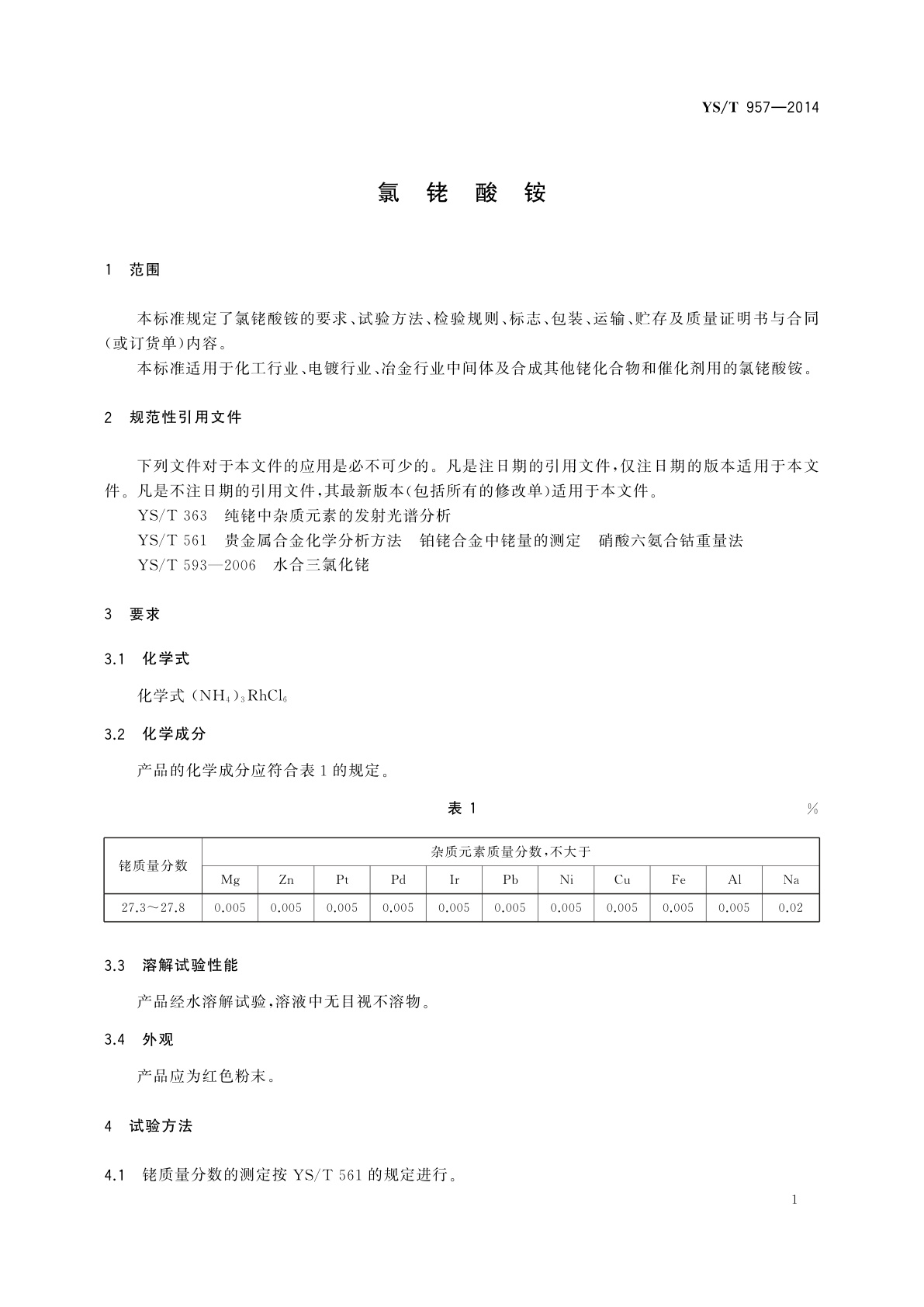 YS/T 957-2014 氯铑酸铵