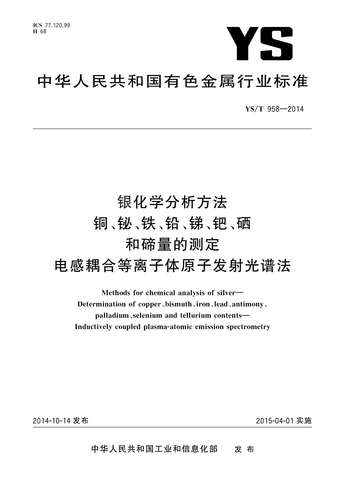 银化学分析方法　铜、铋、铁、铅、锑、钯、硒和碲量的测定　电感耦合等离子体原子发射光谱法.pdf