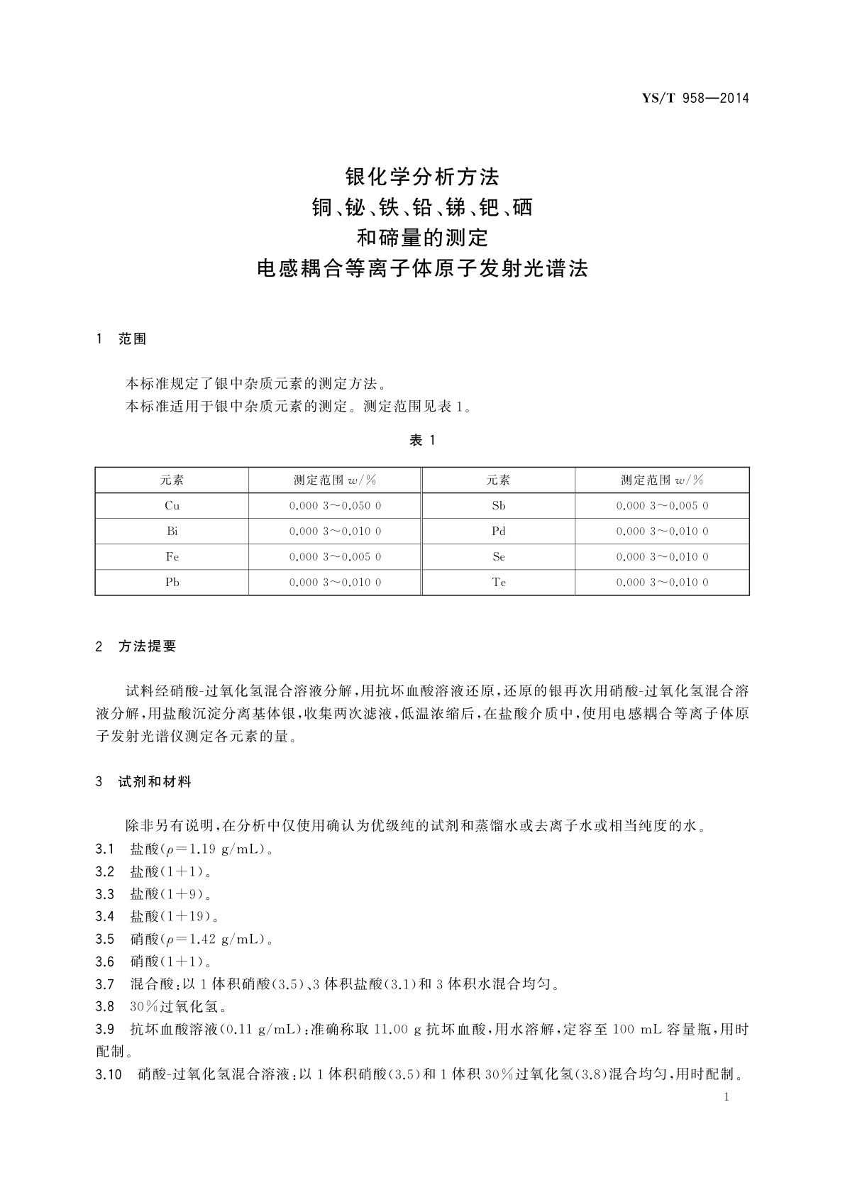 YS/T 958-2014 银化学分析方法　铜、铋、铁、铅、锑、钯、硒和碲量的测定　电感耦合等离子体原子发射光谱法