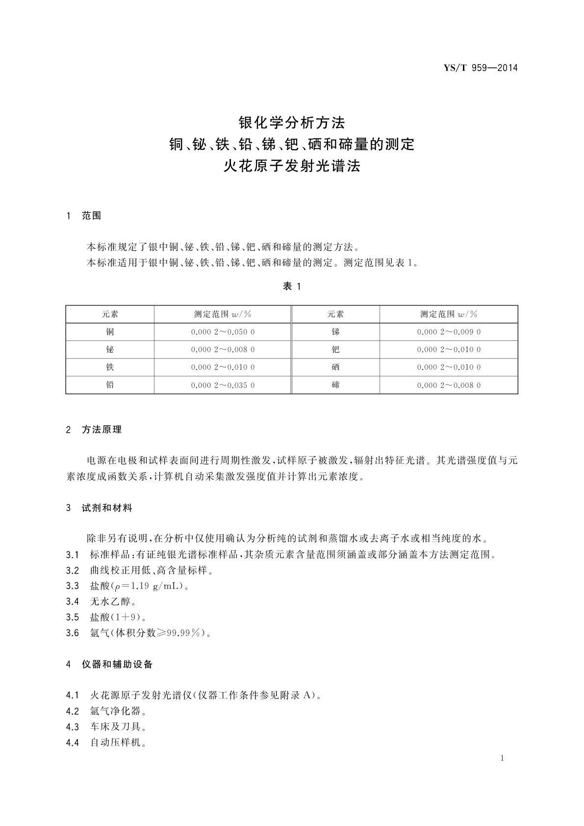 YS/T 959-2014 银化学分析方法　铜、铋、铁、铅、锑、钯、硒和碲量的测定　火花原子发射光谱法