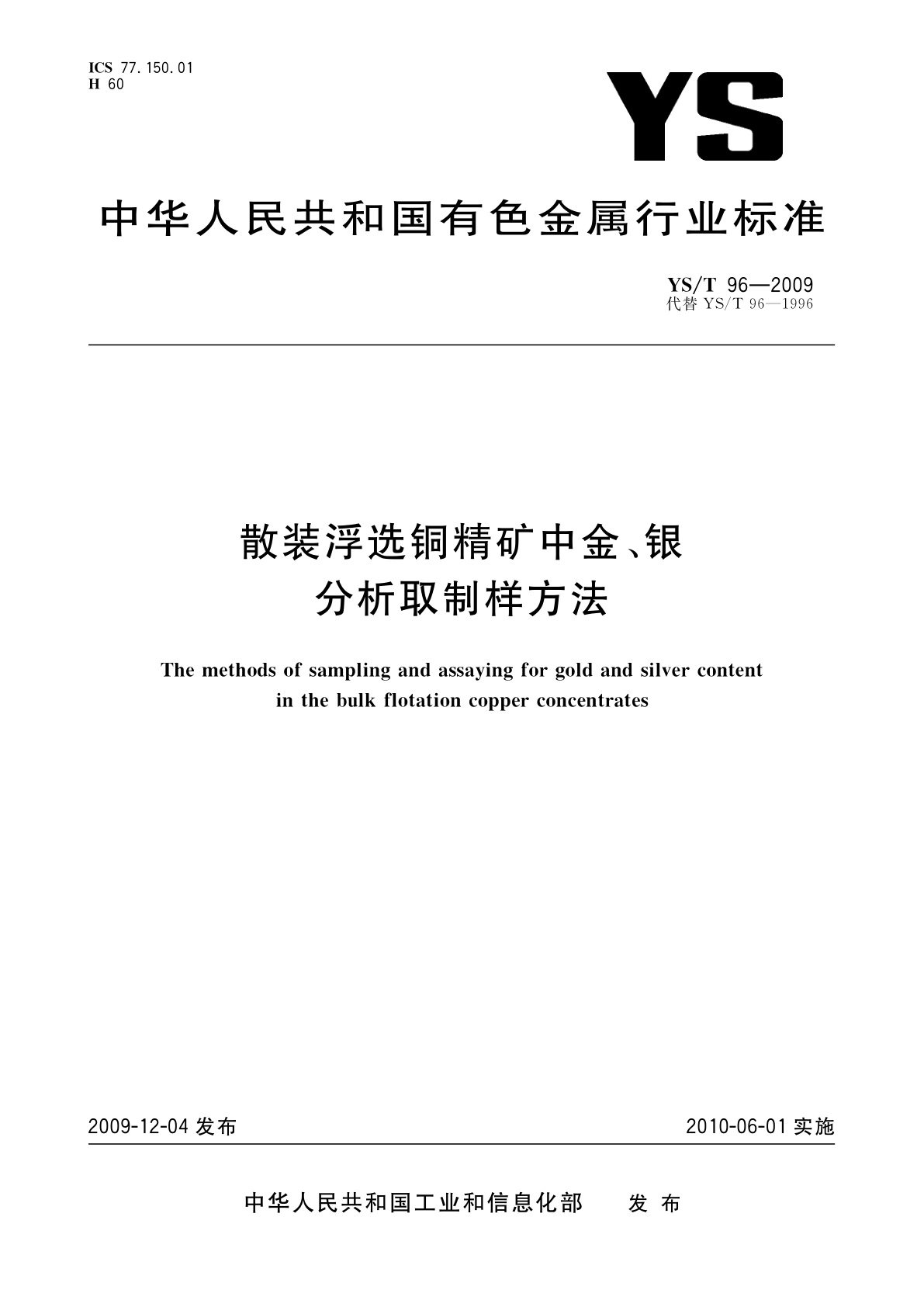 散装浮选铜精矿中金、银分析取制样方法.pdf