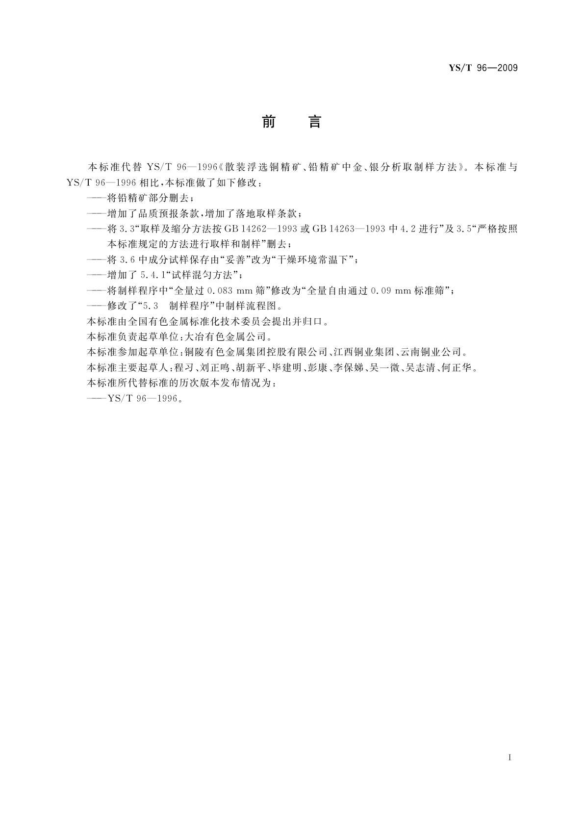 YS/T 96-2009 散装浮选铜精矿中金、银分析取制样方法