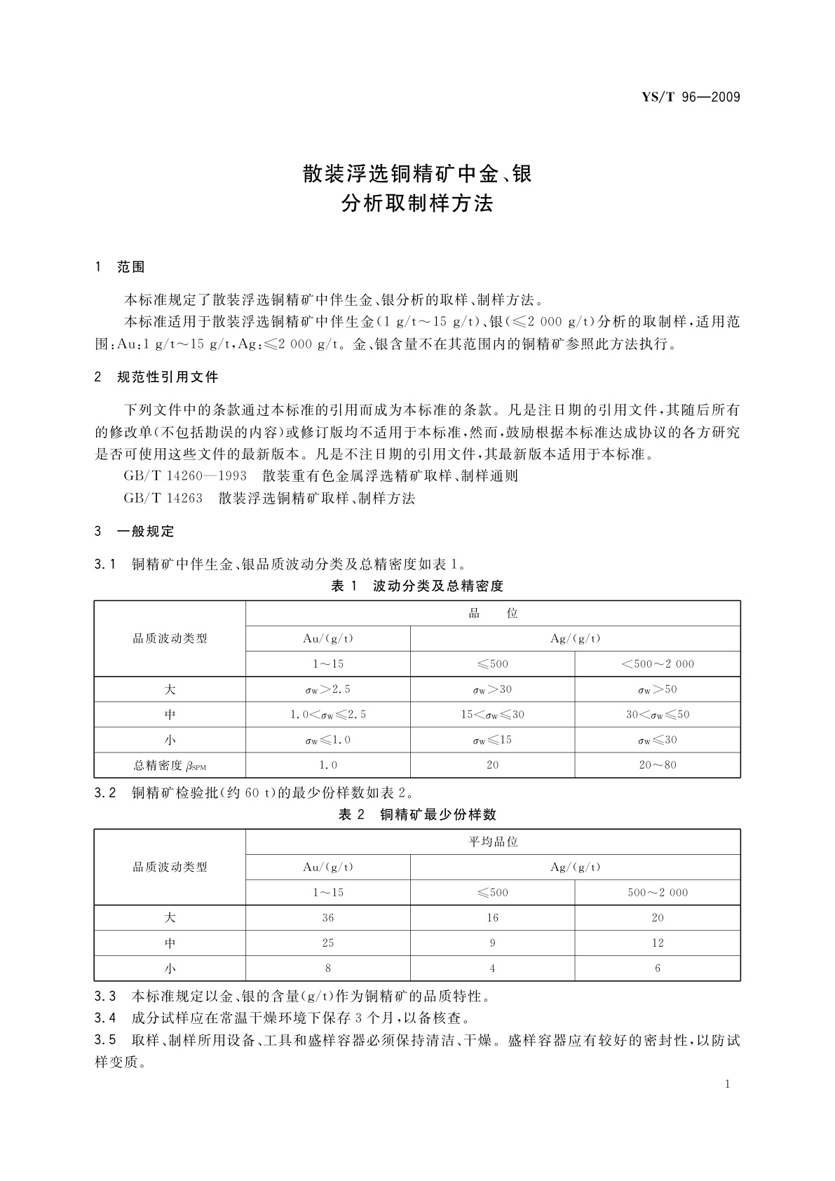 YS/T 96-2009 散装浮选铜精矿中金、银分析取制样方法
