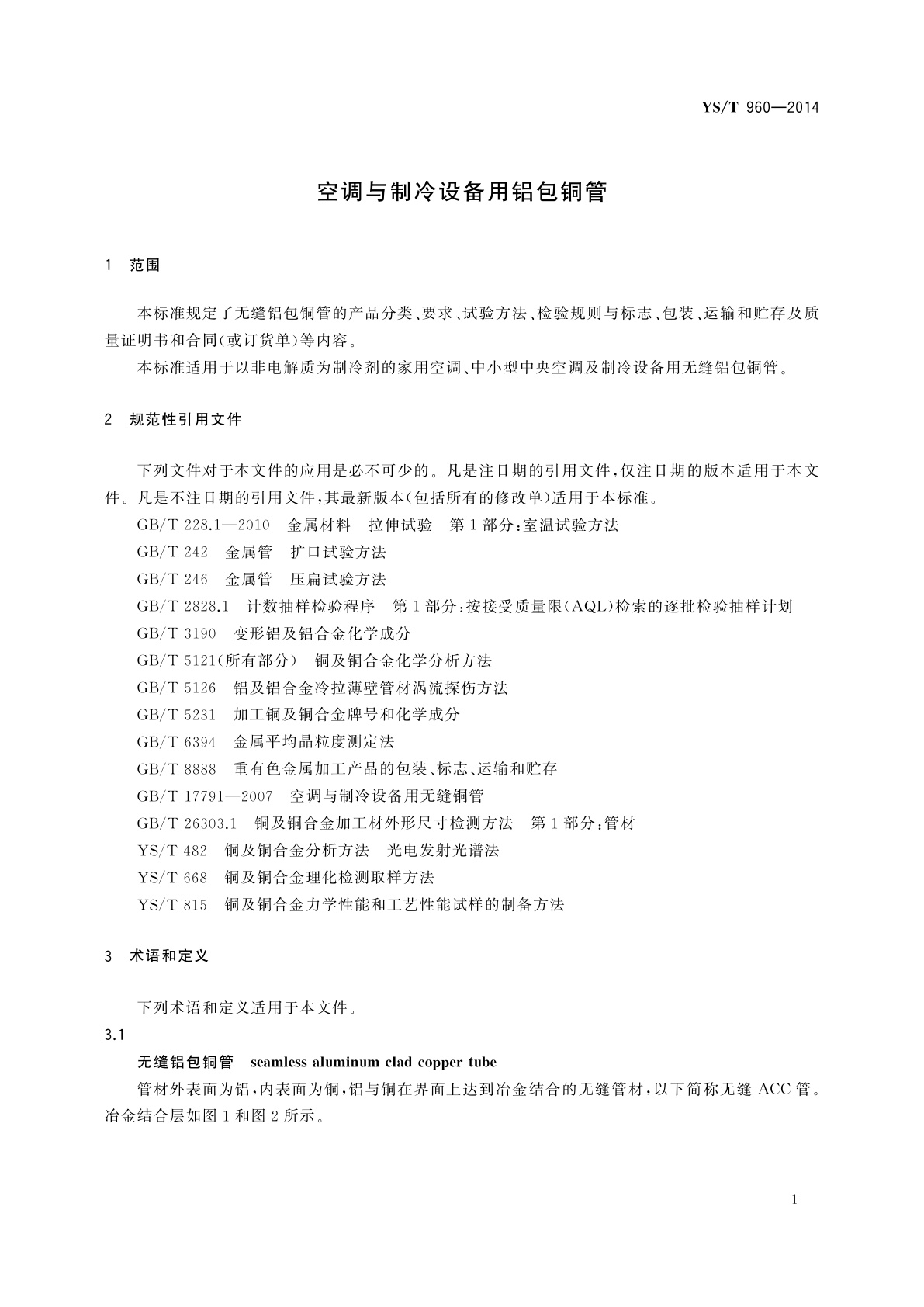 YS/T 960-2014 空调与制冷设备用铝包铜管