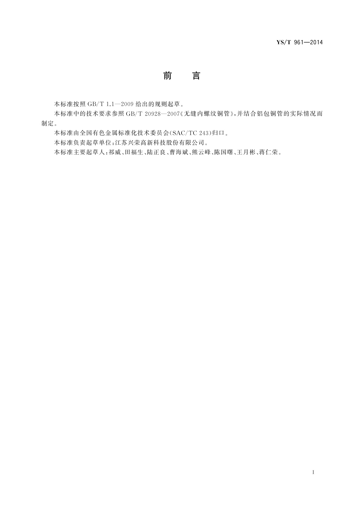 YS/T 961-2014 空调与制冷设备用内螺纹铝包铜管