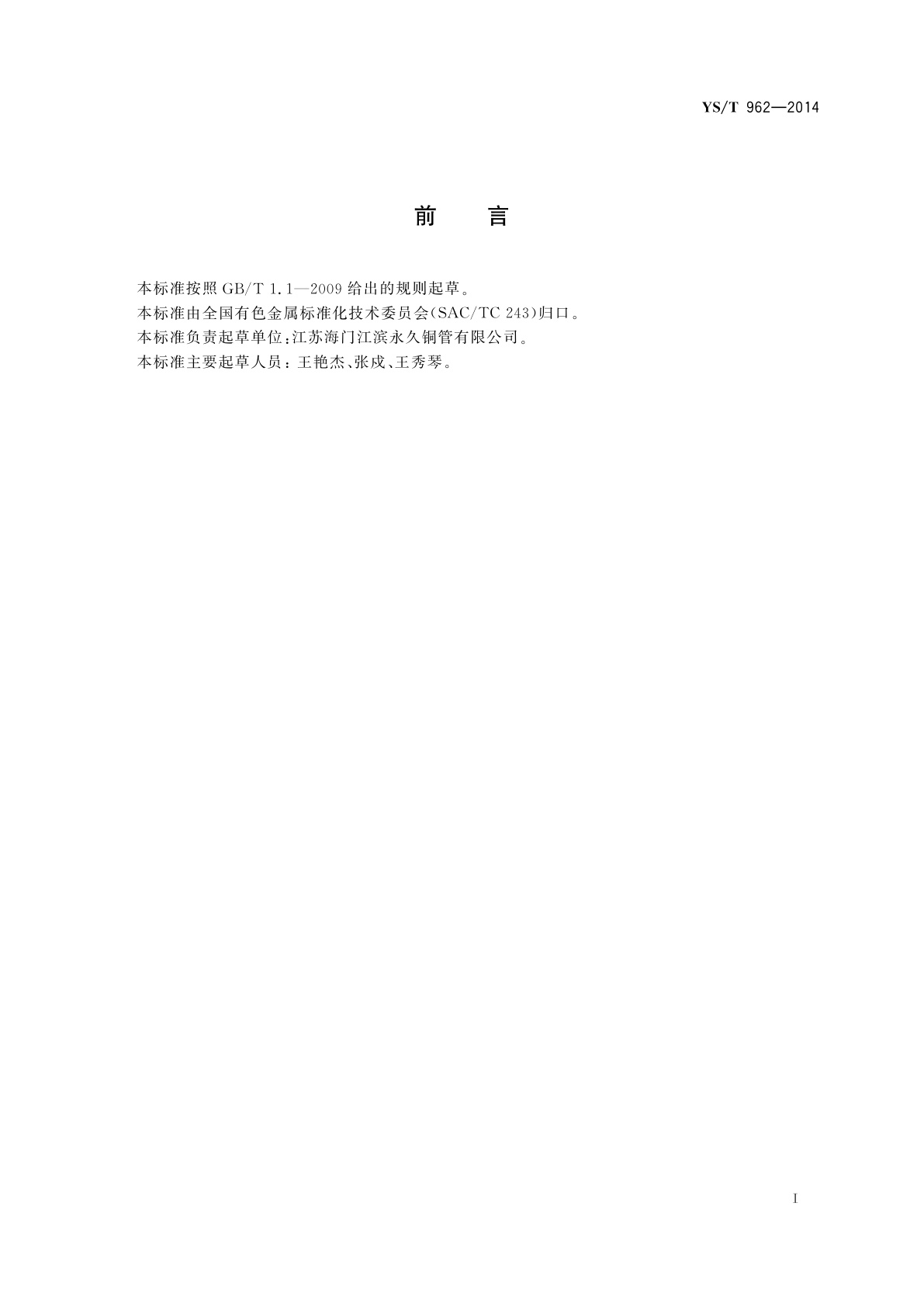 YS/T 962-2014 铜合金连铸管