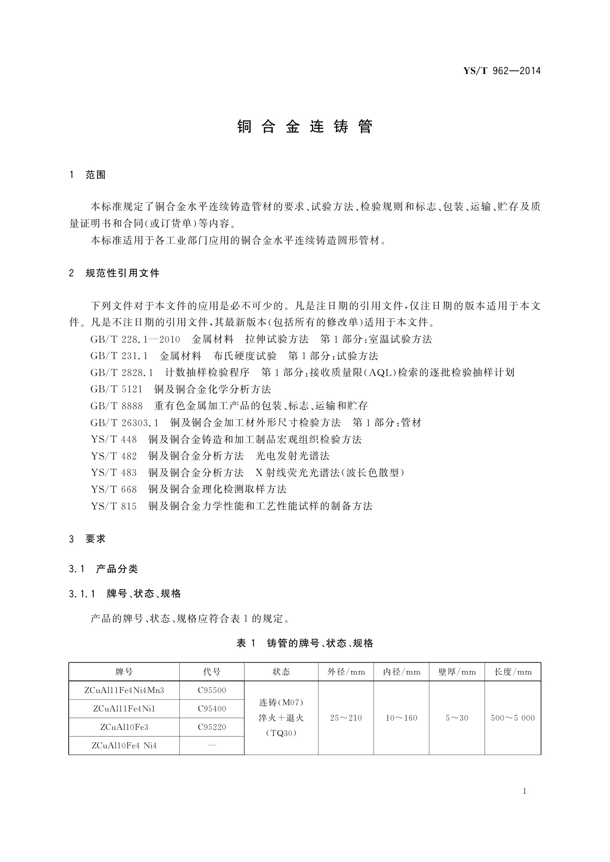 YS/T 962-2014 铜合金连铸管