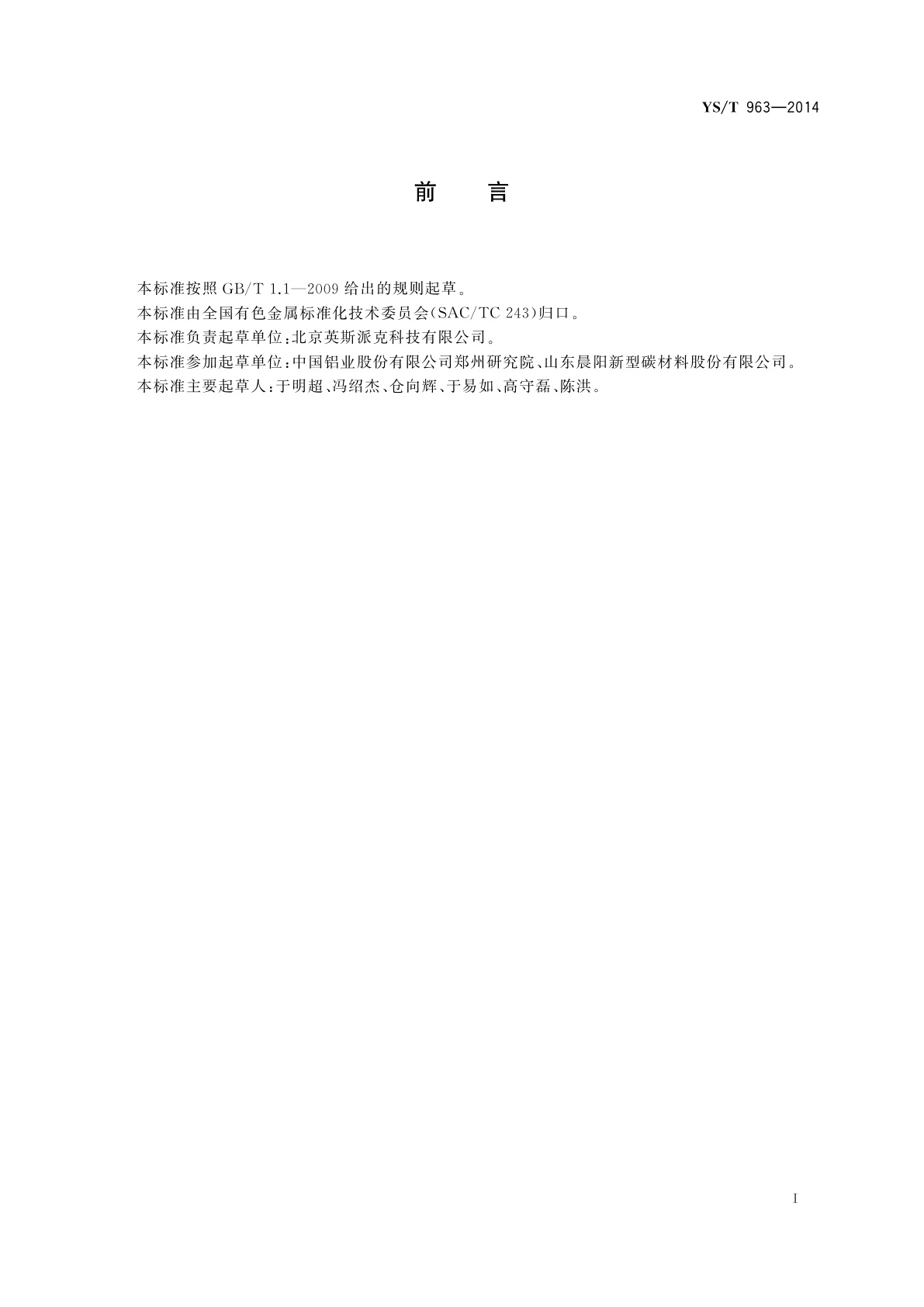 YS/T 963-2014 煅后石油焦粉末电阻率测定仪