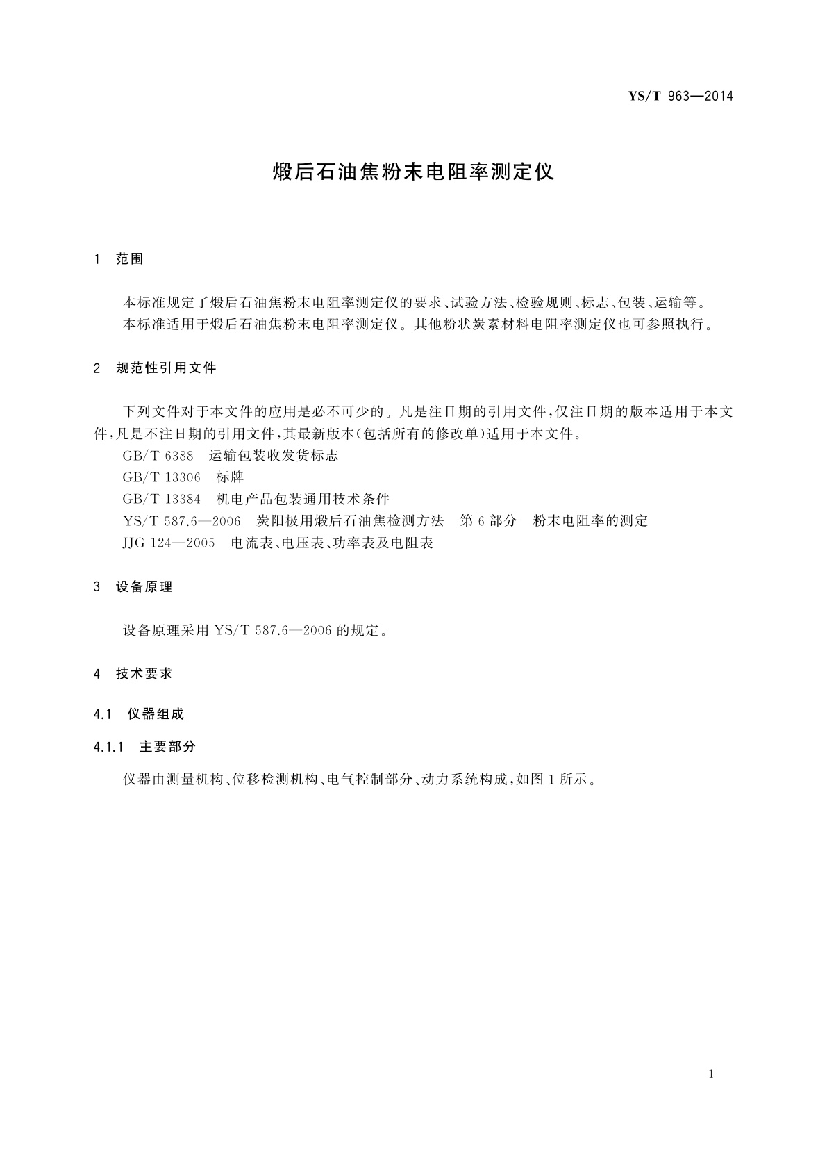 YS/T 963-2014 煅后石油焦粉末电阻率测定仪