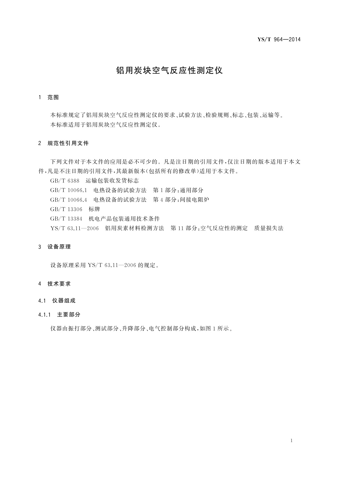 YS/T 964-2014 铝用炭块空气反应性测定仪