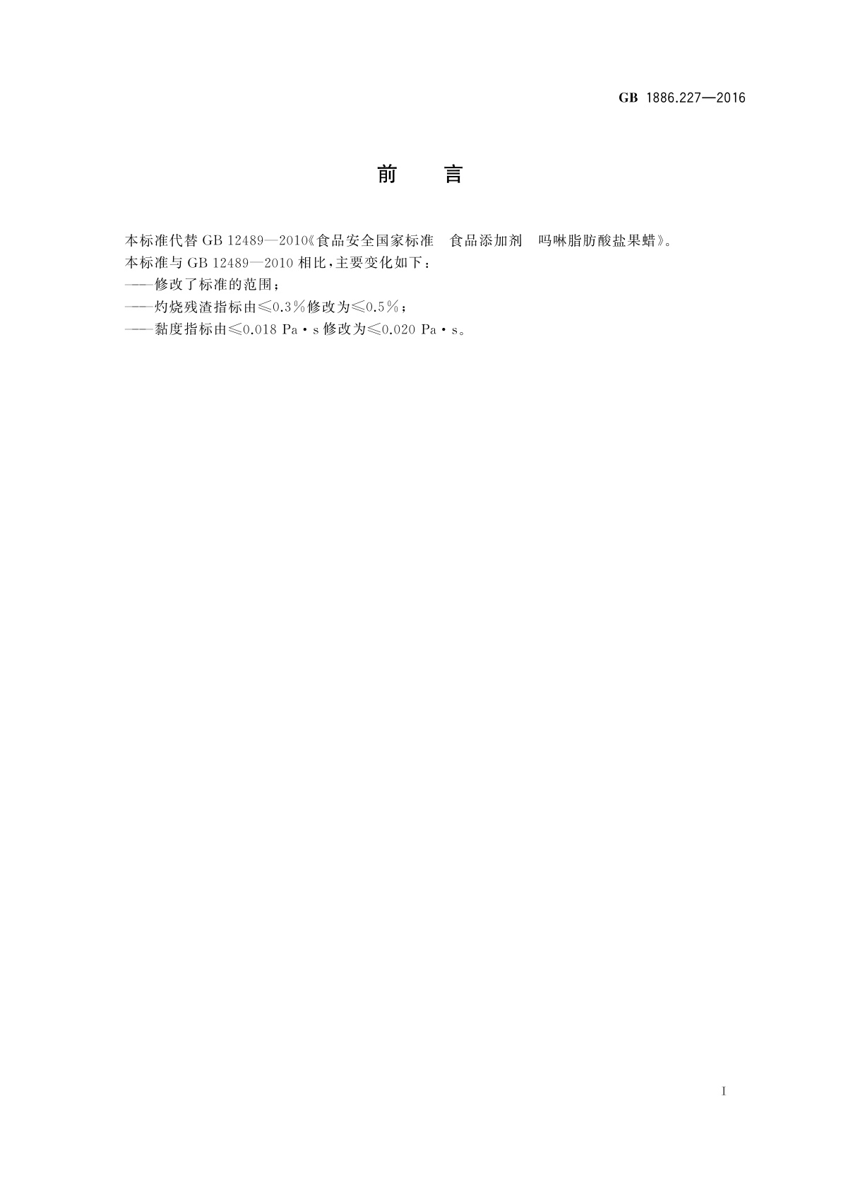 GB 1886.227-2016 食品安全国家标准　食品添加剂　吗啉脂肪酸盐果蜡