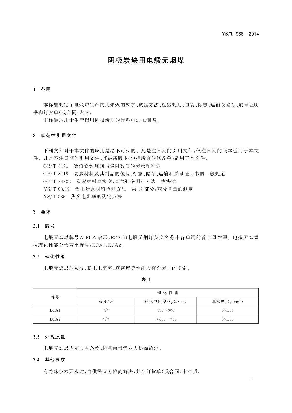 YS/T 966-2014 阴极炭块用电煅无烟煤