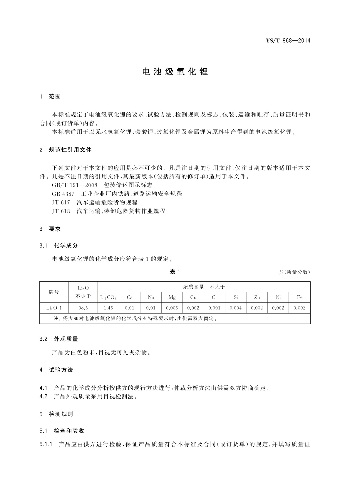 YS/T 968-2014 电池级氧化锂