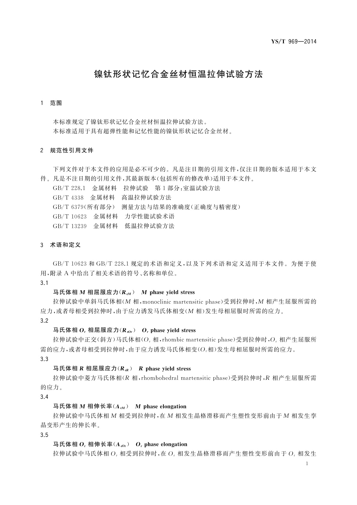 YS/T 969-2014 镍钛形状记忆合金丝材恒温拉伸试验方法