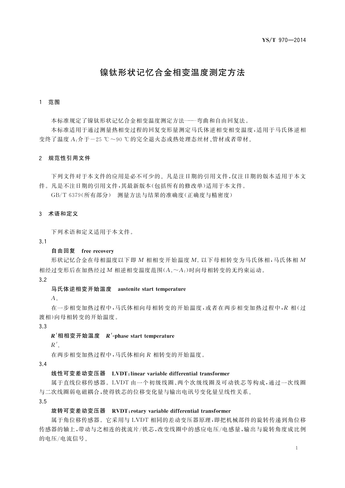 YS/T 970-2014 镍钛形状记忆合金相变温度测定方法