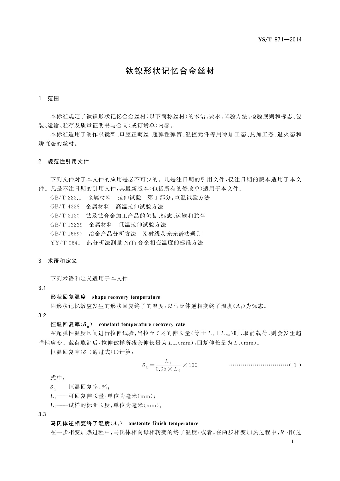 YS/T 971-2014 钛镍形状记忆合金丝材