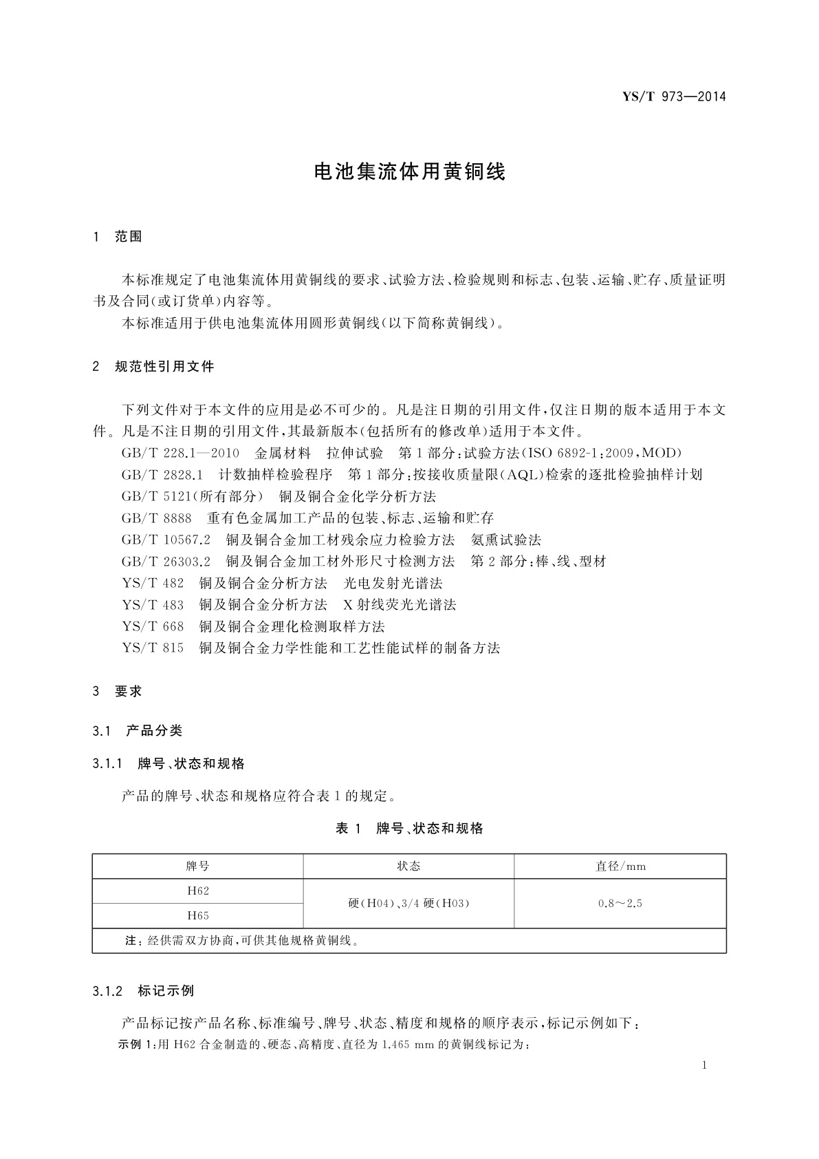YS/T 973-2014 电池集流体用黄铜线