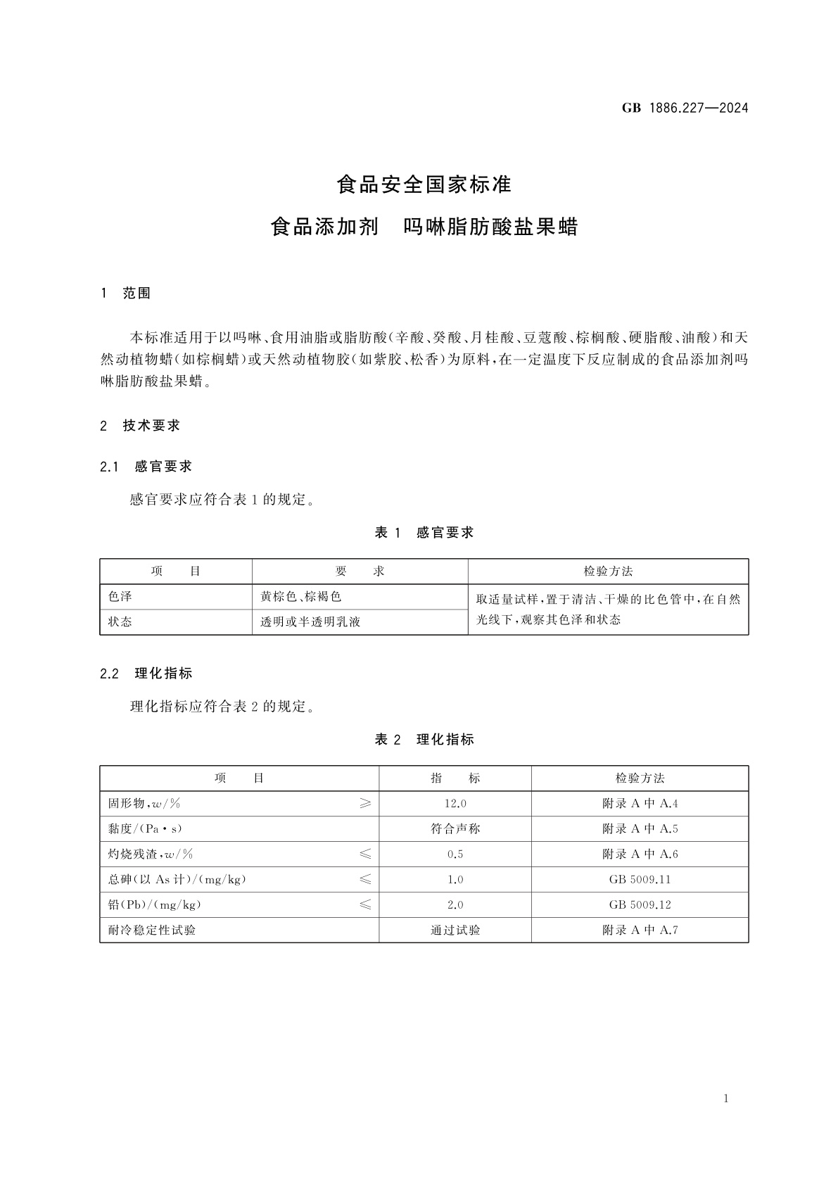 GB 1886.227-2024 食品安全国家标准　食品添加剂　吗啉脂肪酸盐果蜡