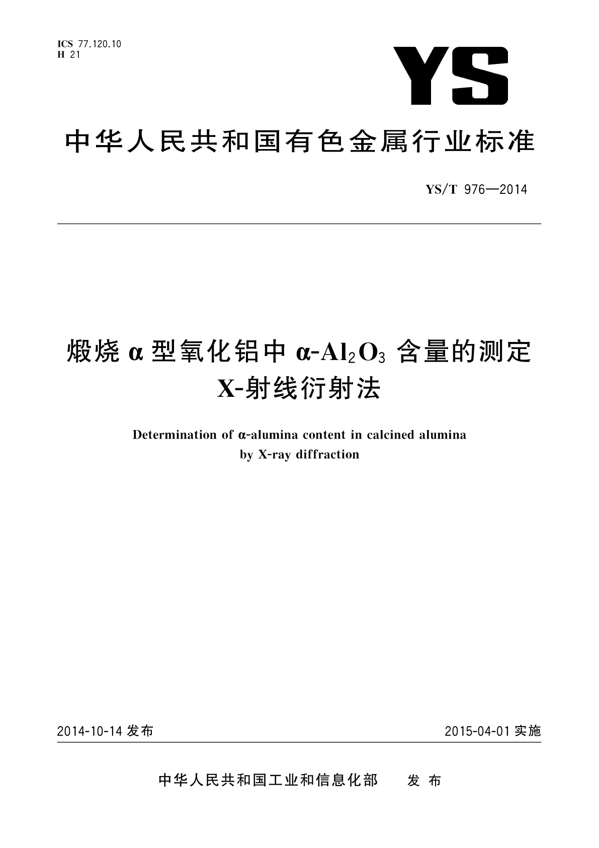 煅烧α型氧化铝中α-Al2O3含量的测定　X-射线衍射法.pdf