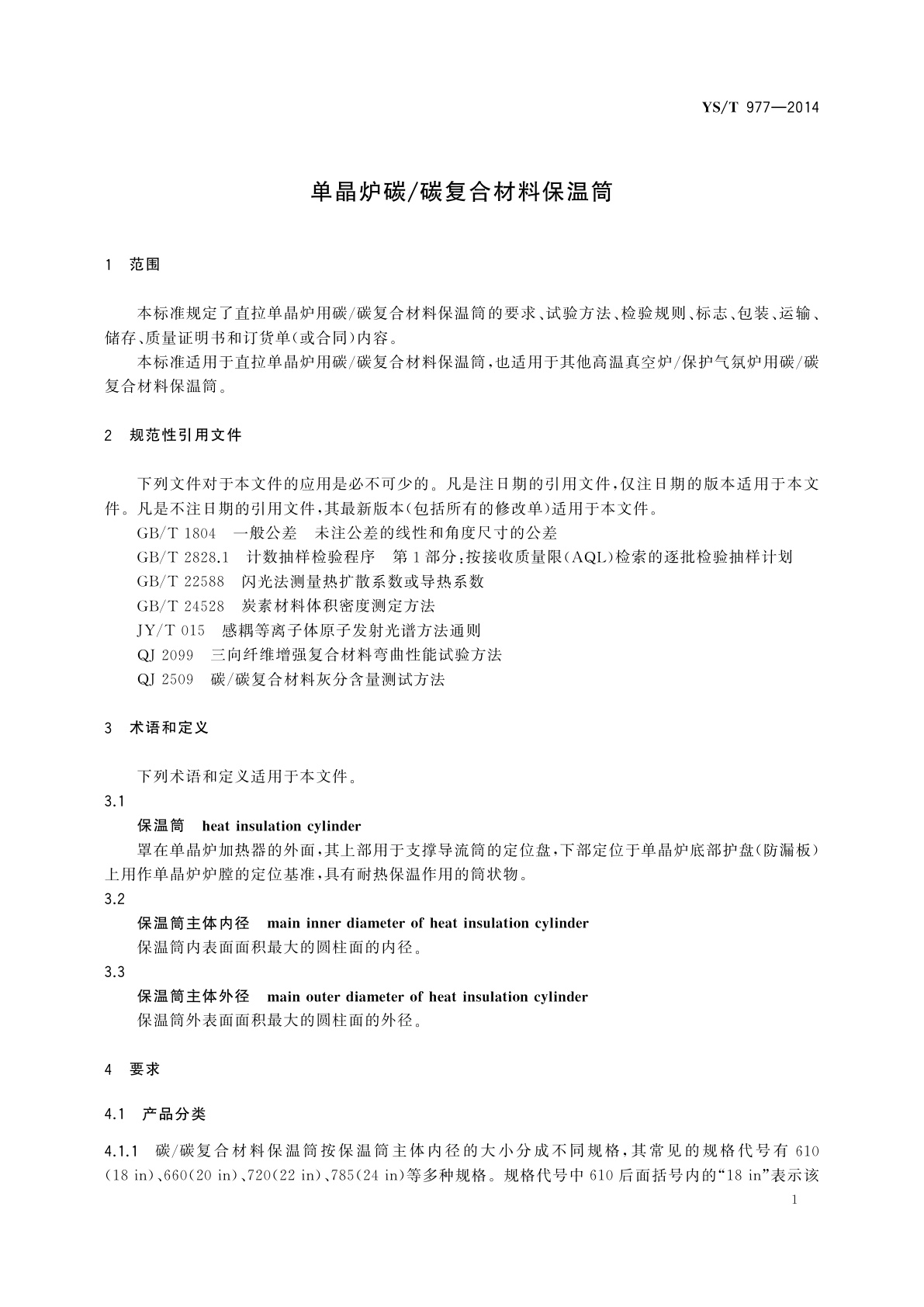 YS/T 977-2014 单晶炉碳/碳复合材料保温筒