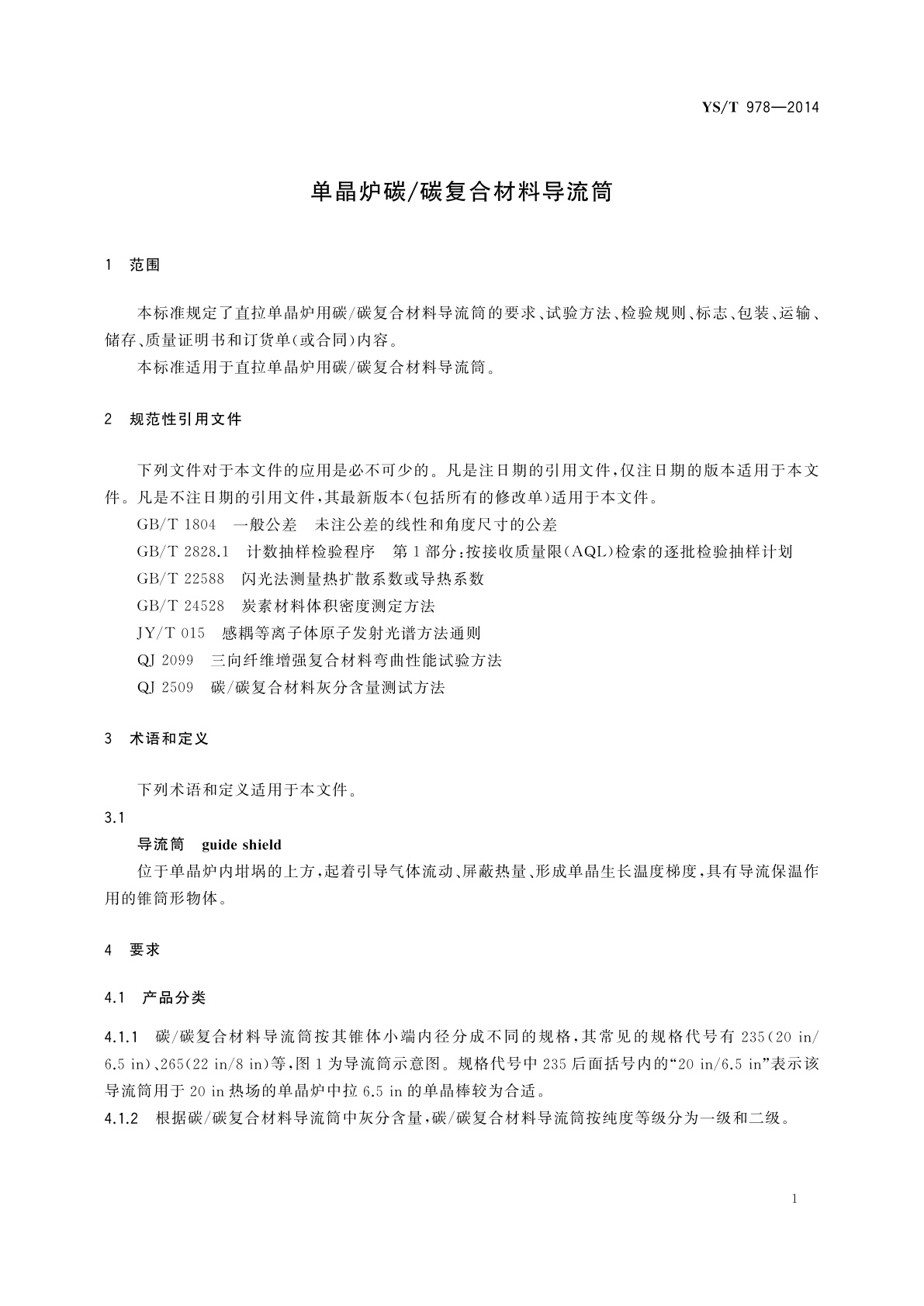 YS/T 978-2014 单晶炉碳/碳复合材料导流筒