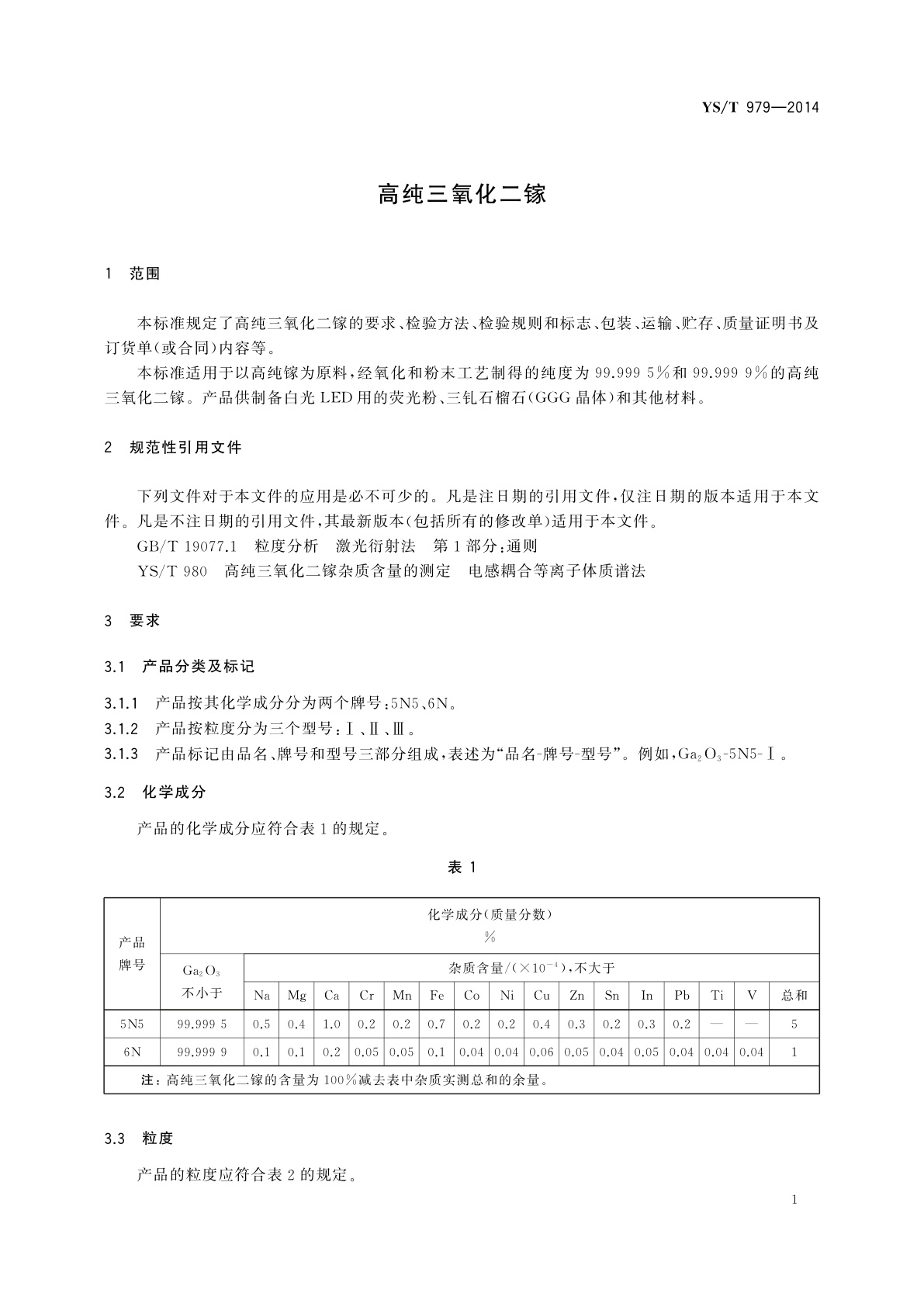 YS/T 979-2014 高纯三氧化二镓