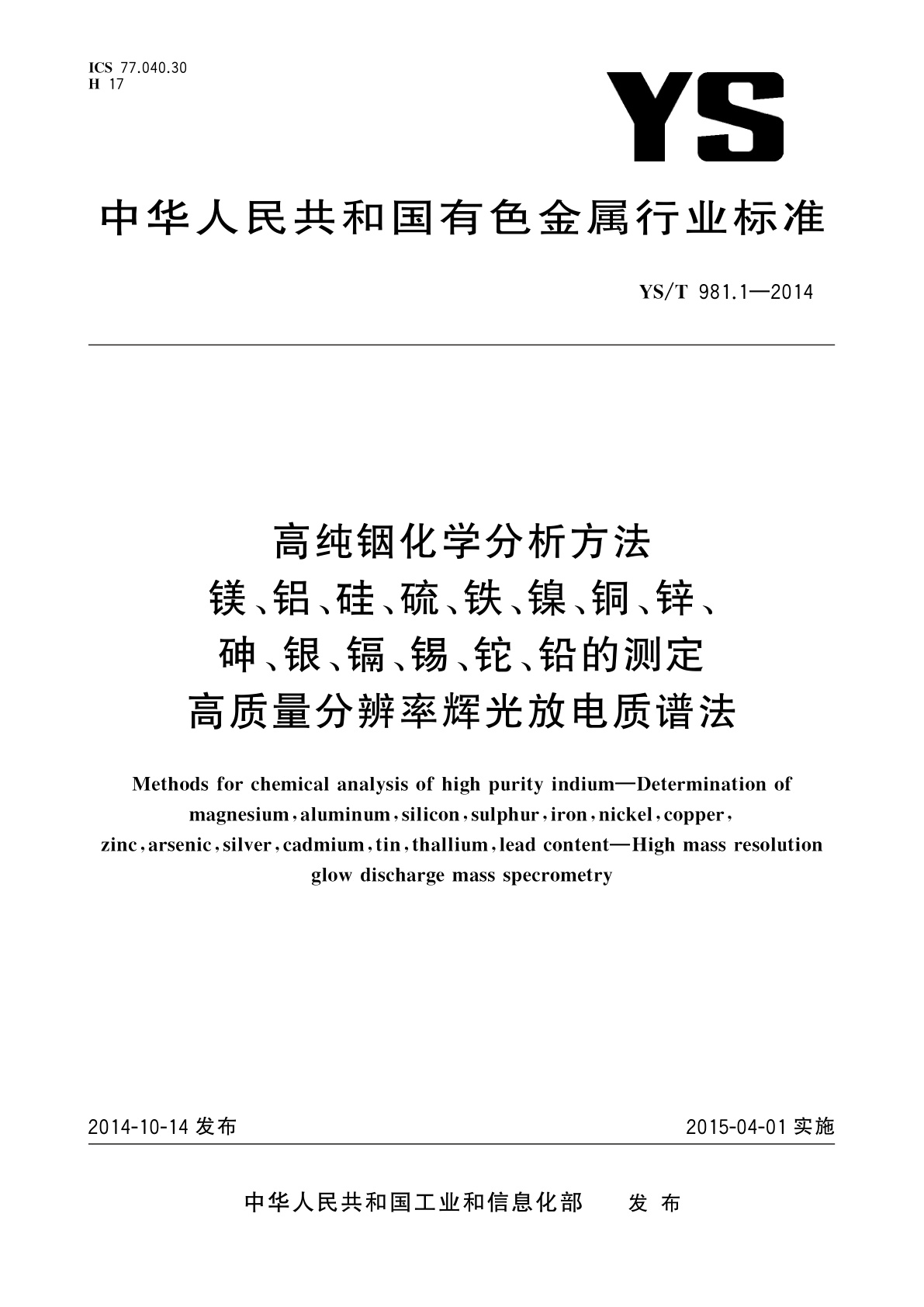 高纯铟化学分析方法　镁、铝、硅、硫、铁、镍、铜、锌、砷、银、镉、锡、铊、铅的测定　高质量分辨率辉光放电质谱法.pdf