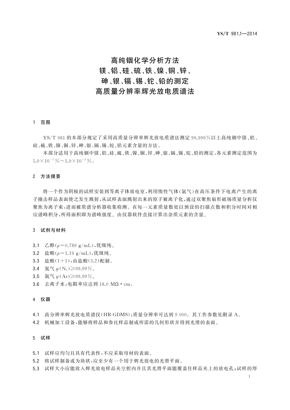 YS/T 981.1-2014 高纯铟化学分析方法　镁、铝、硅、硫、铁、镍、铜、锌、砷、银、镉、锡、铊、铅的测定　高质量分辨率辉光放电质谱法