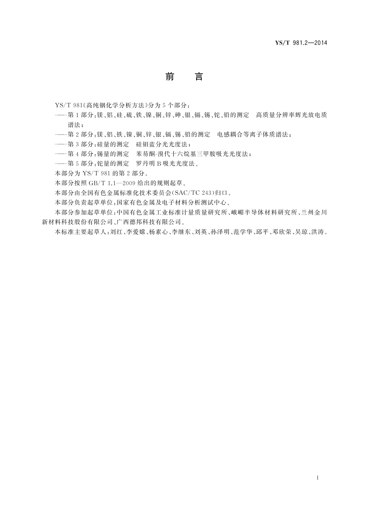 YS/T 981.2-2014 高纯铟化学分析方法　镁、铝、铁、镍、铜、锌、银、镉、锡、铅的测定　电感耦合等离子体质谱法