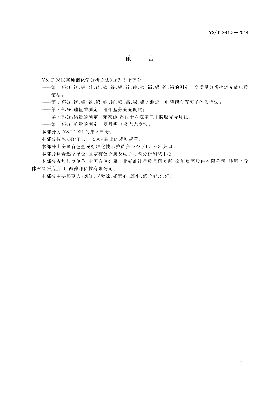 YS/T 981.3-2014 高纯铟化学分析方法　硅量的测定　硅钼蓝分光光度法