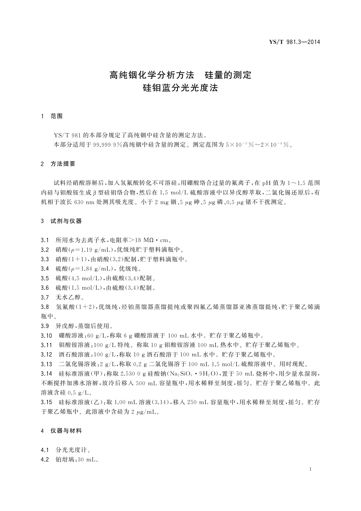 YS/T 981.3-2014 高纯铟化学分析方法　硅量的测定　硅钼蓝分光光度法