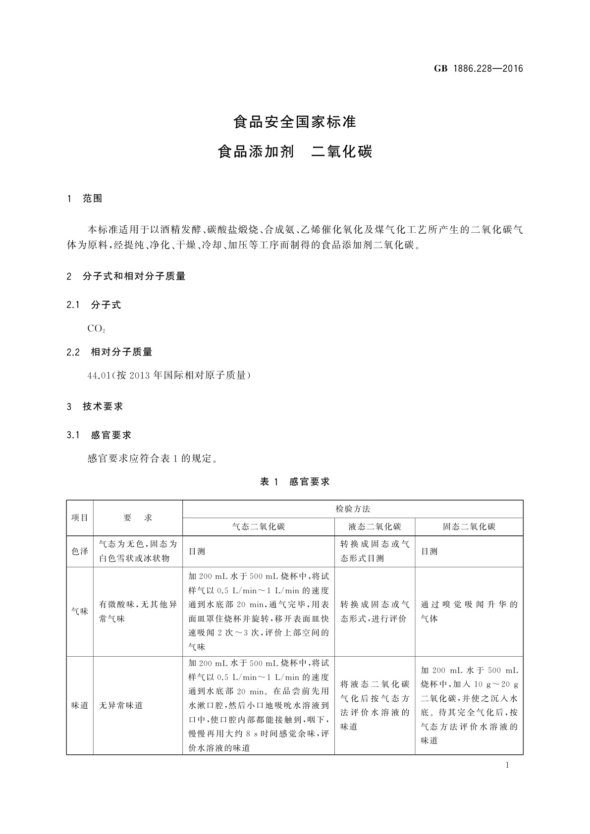 GB 1886.228-2016 食品安全国家标准　食品添加剂　二氧化碳