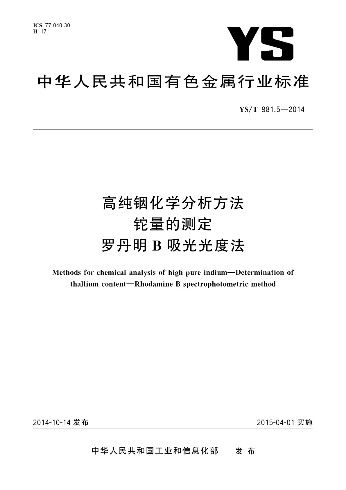 高纯铟化学分析方法　铊量的测定　罗丹明B吸光光度法.pdf
