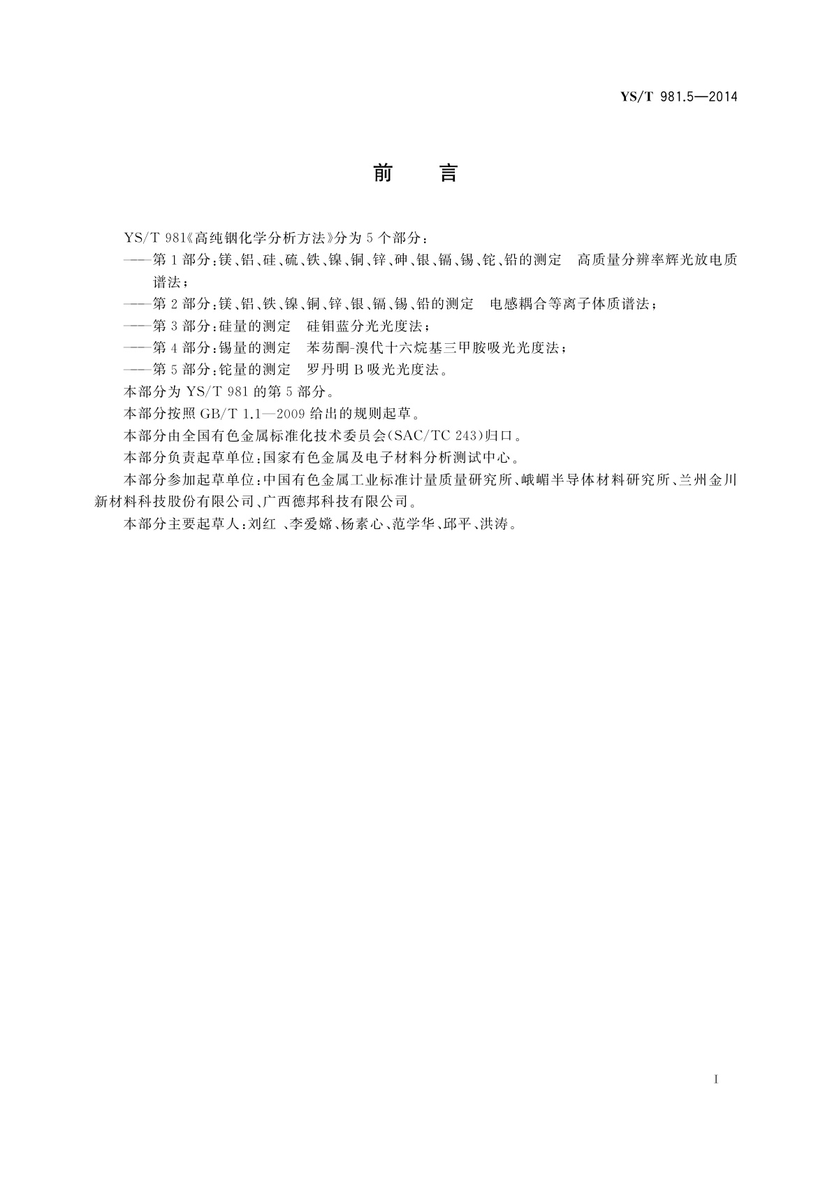 YS/T 981.5-2014 高纯铟化学分析方法　铊量的测定　罗丹明B吸光光度法