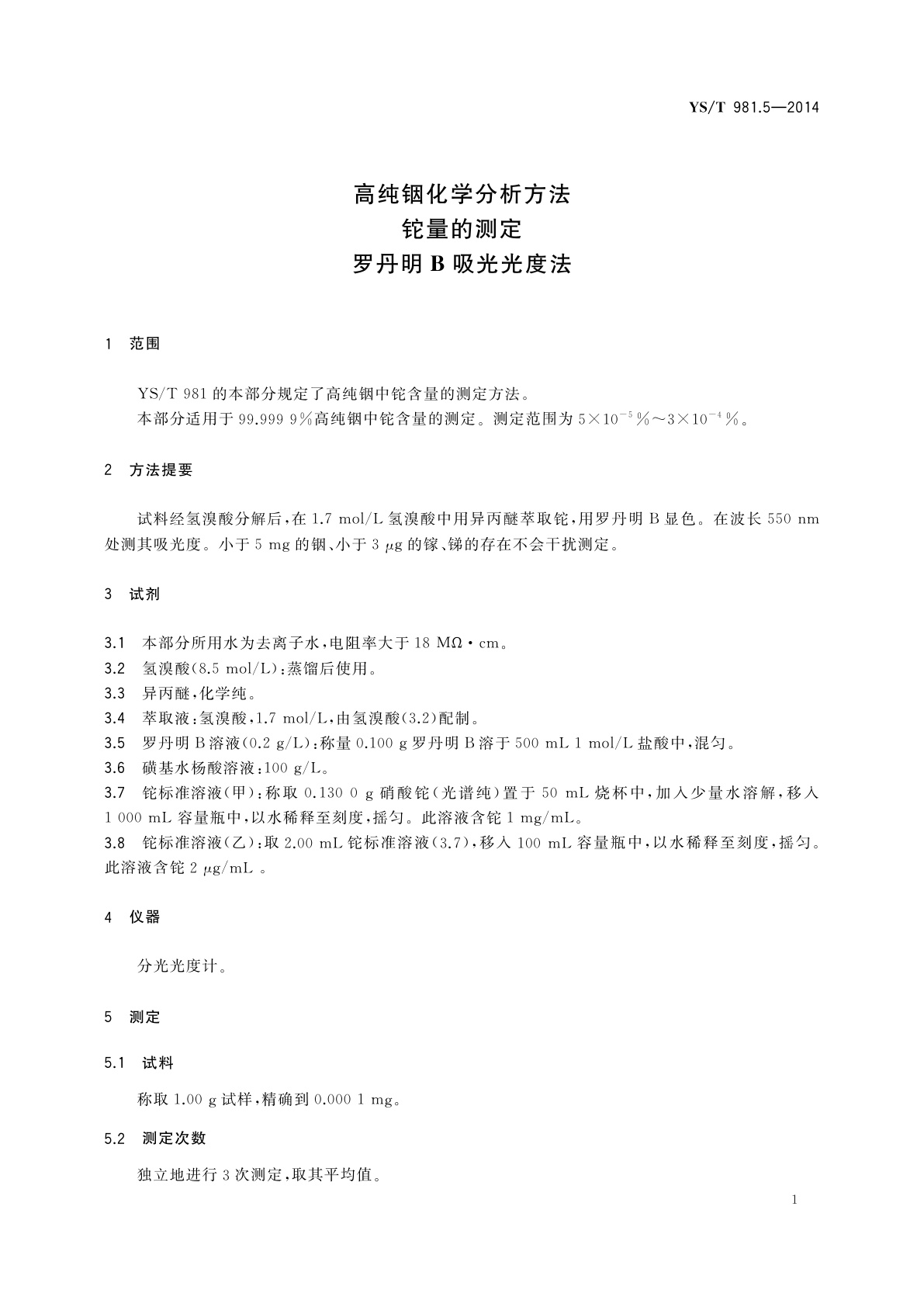 YS/T 981.5-2014 高纯铟化学分析方法　铊量的测定　罗丹明B吸光光度法