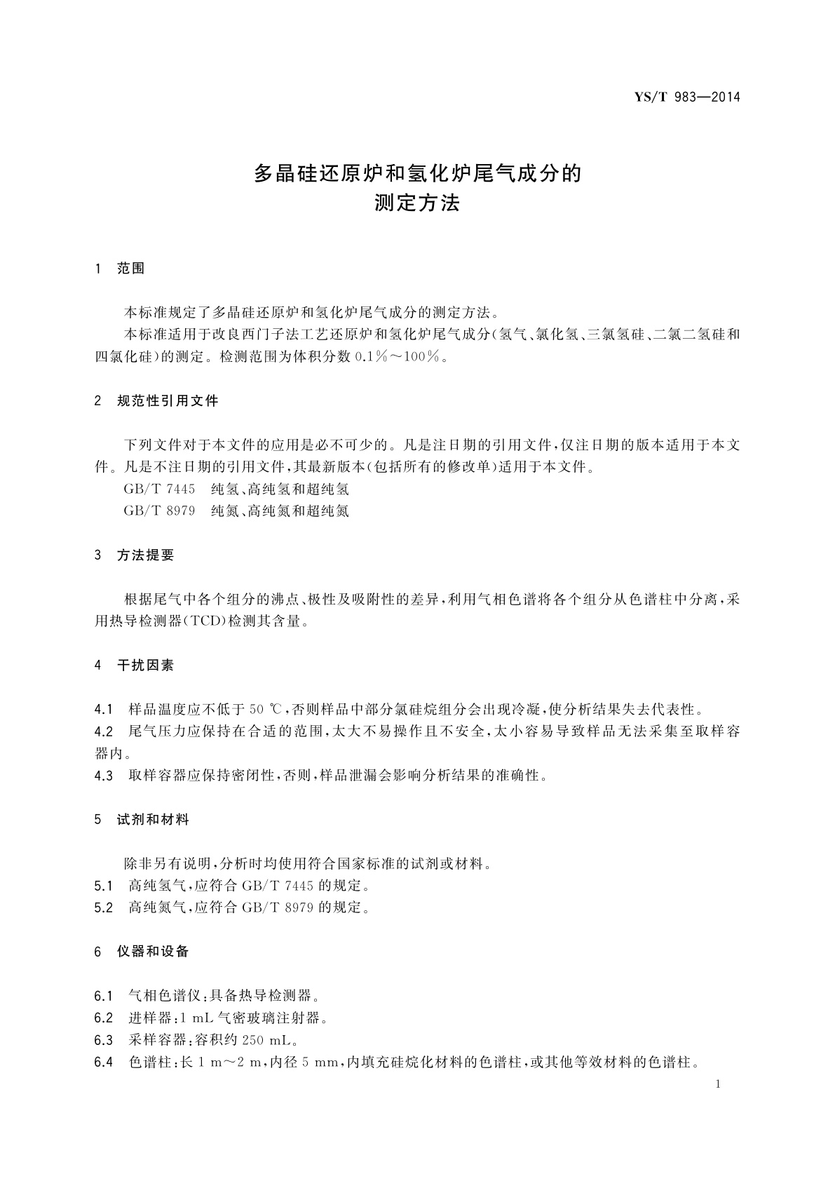YS/T 983-2014 多晶硅还原炉和氢化炉尾气成分的测定方法
