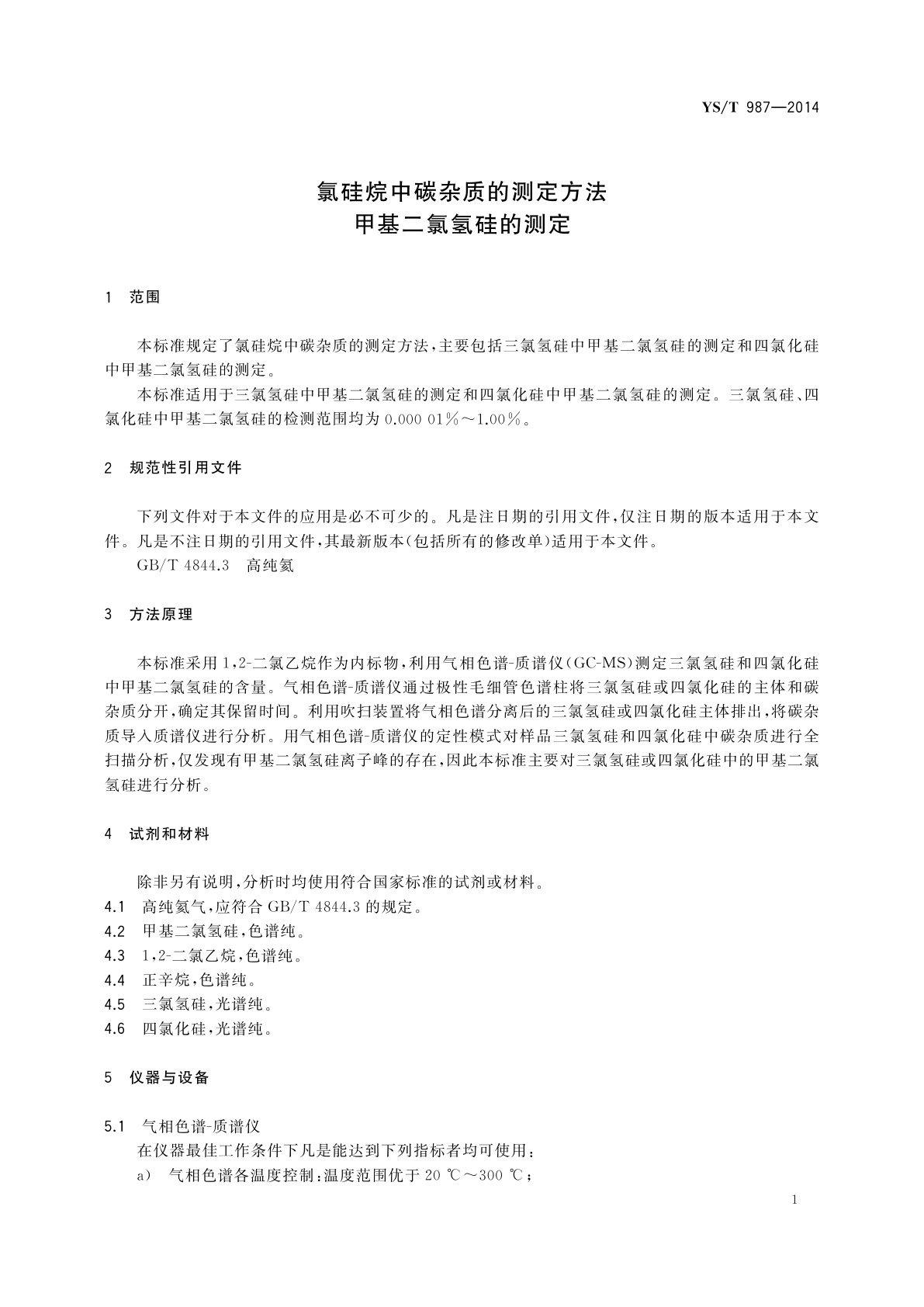 YS/T 987-2014 氯硅烷中碳杂质的测定方法　甲基二氯氢硅的测定