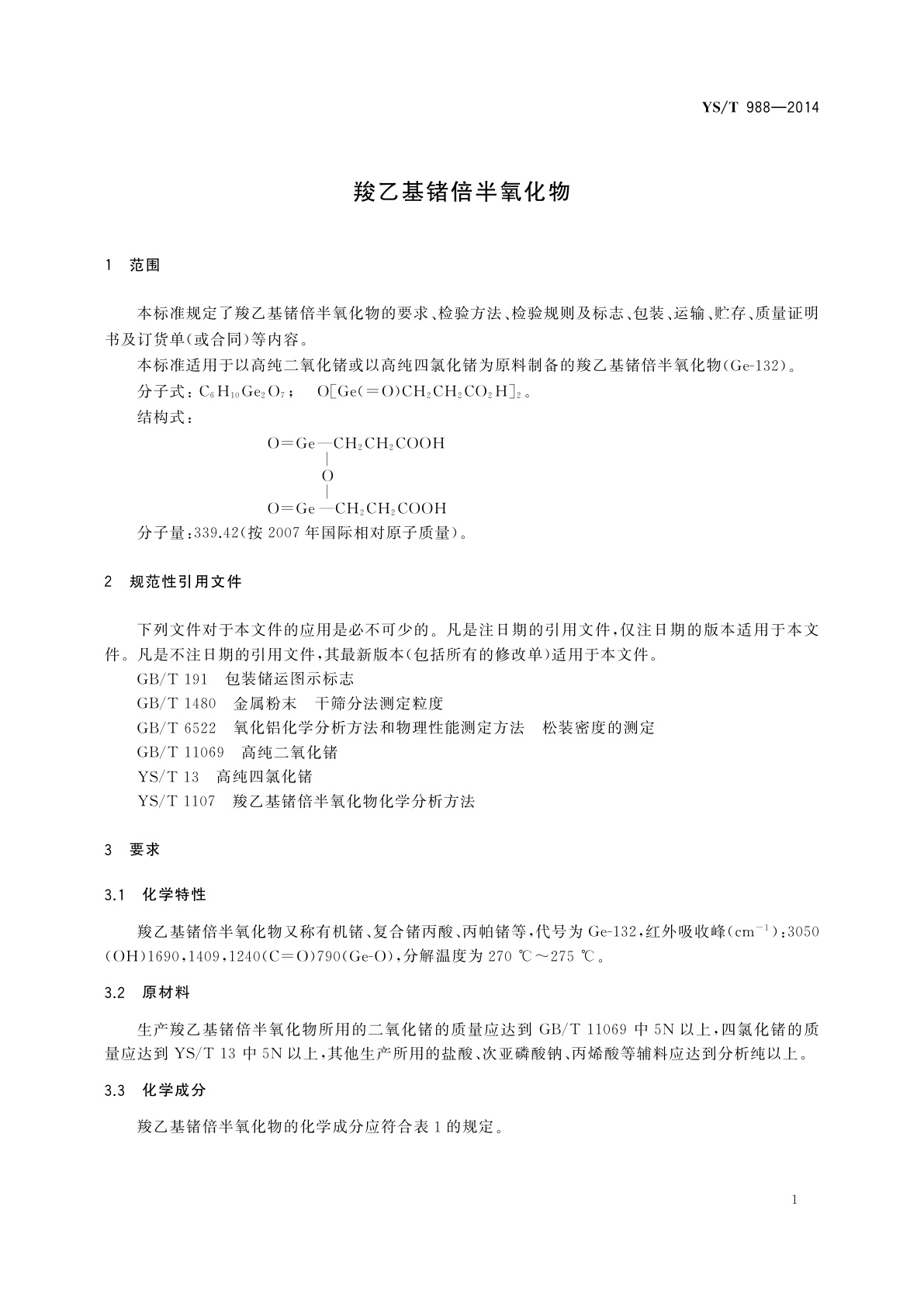 YS/T 988-2014 羧乙基锗倍半氧化物