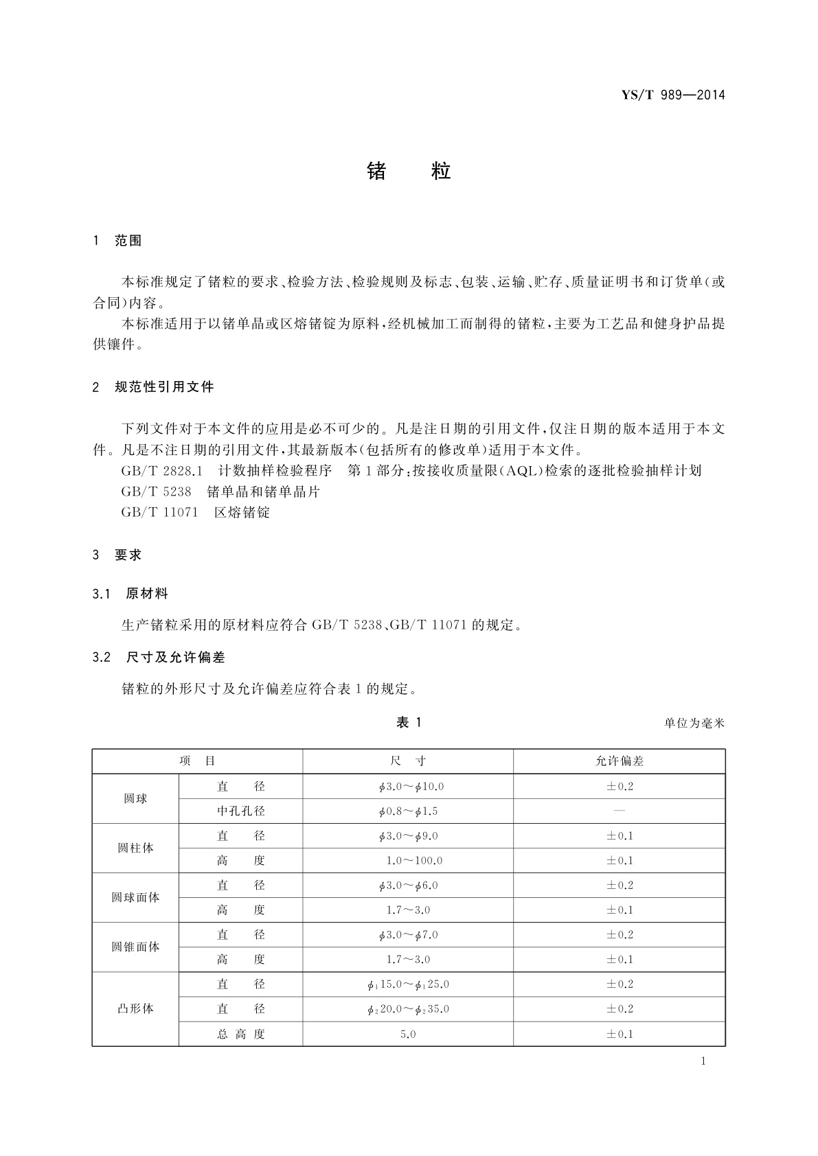 YS/T 989-2014 锗粒