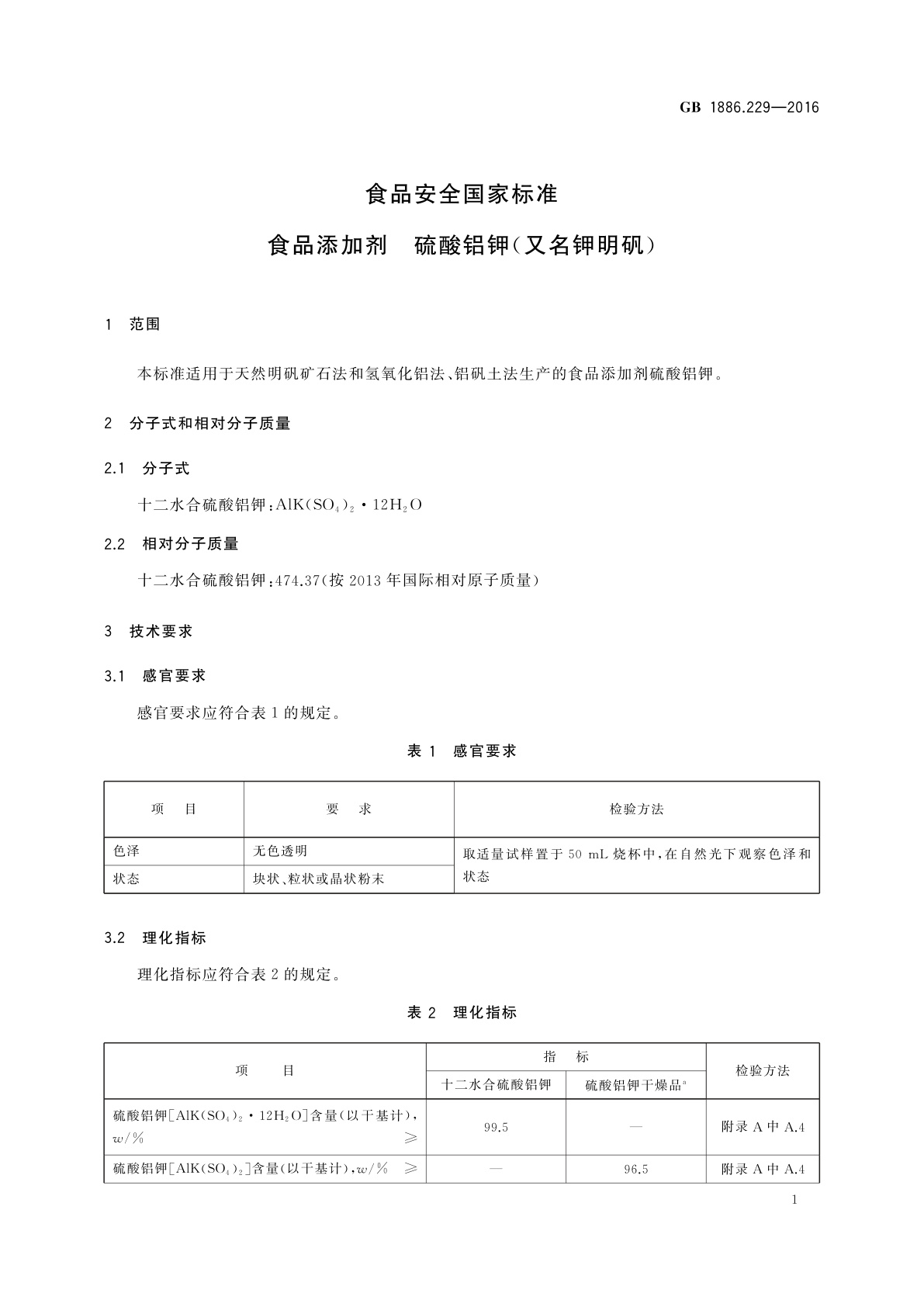 GB 1886.229-2016 食品安全国家标准　食品添加剂　硫酸铝钾(又名钾明矾)
